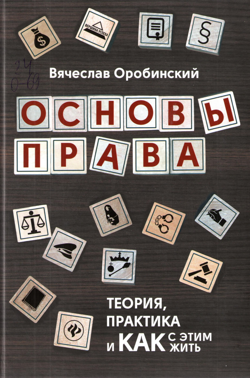 Основы права