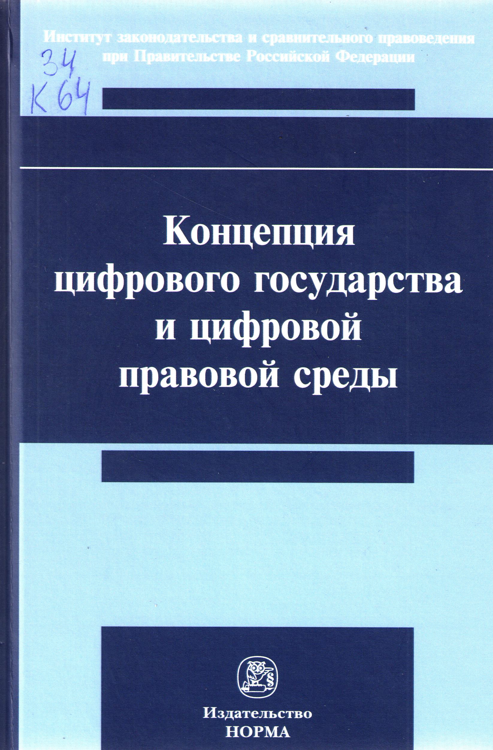 Концепция цифрового государства и цифровой правовой среды