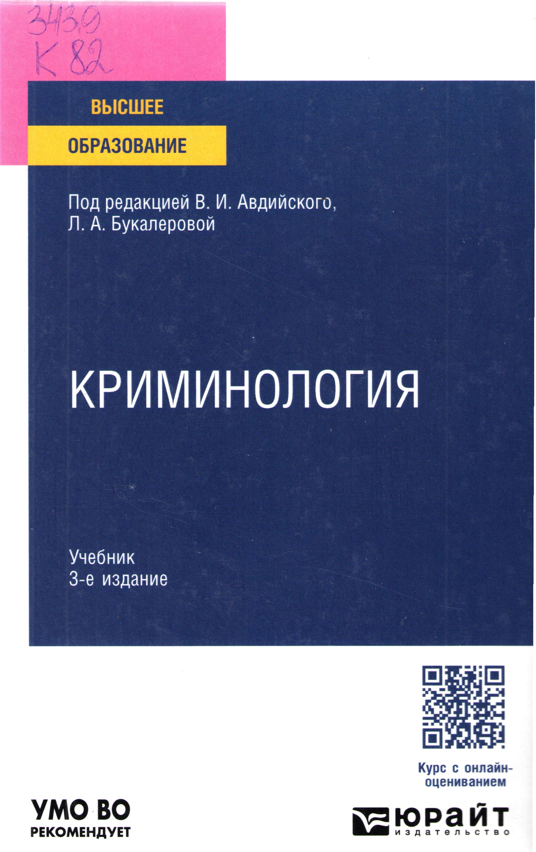 Криминология