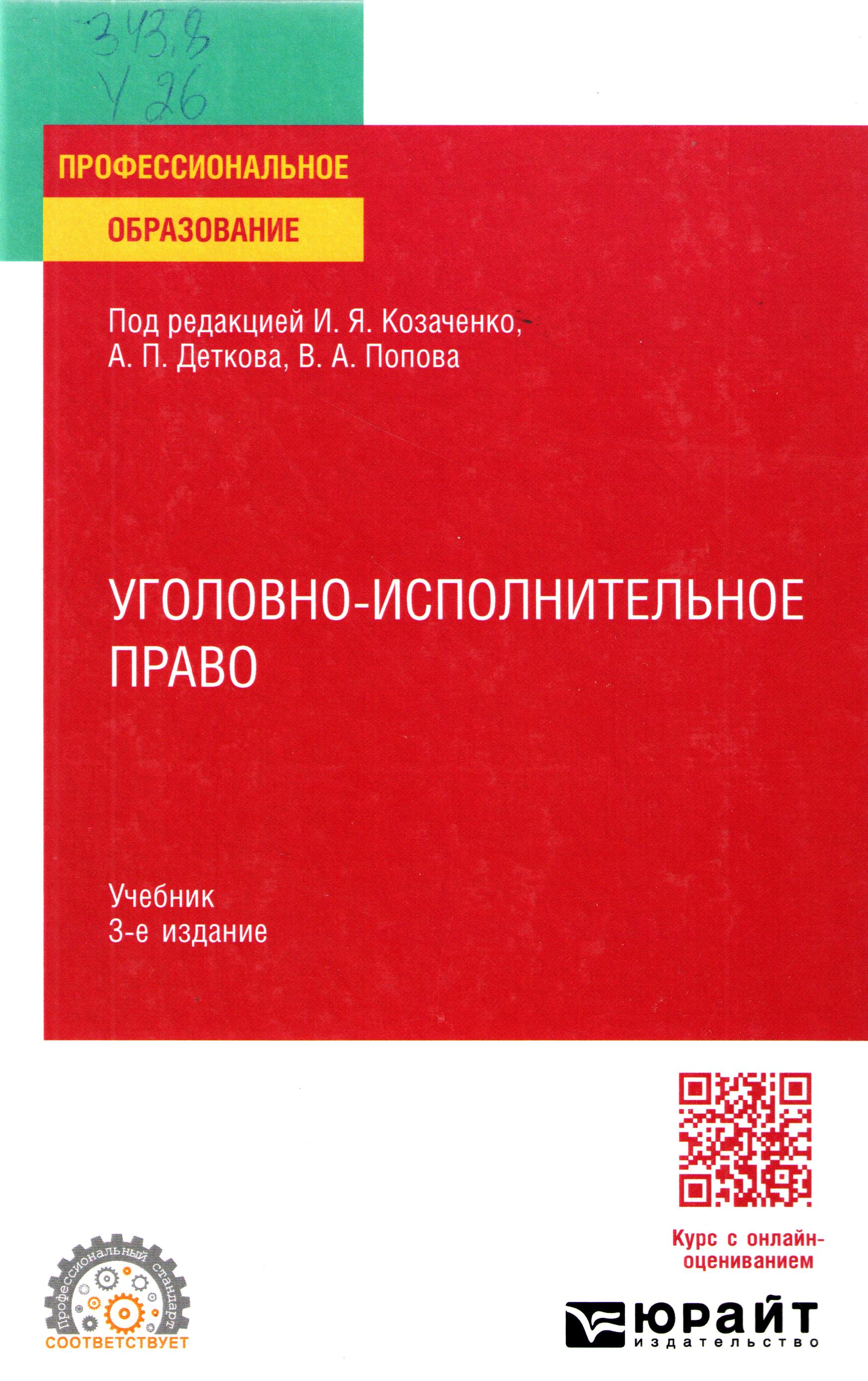 Уголовно-исполнительное право