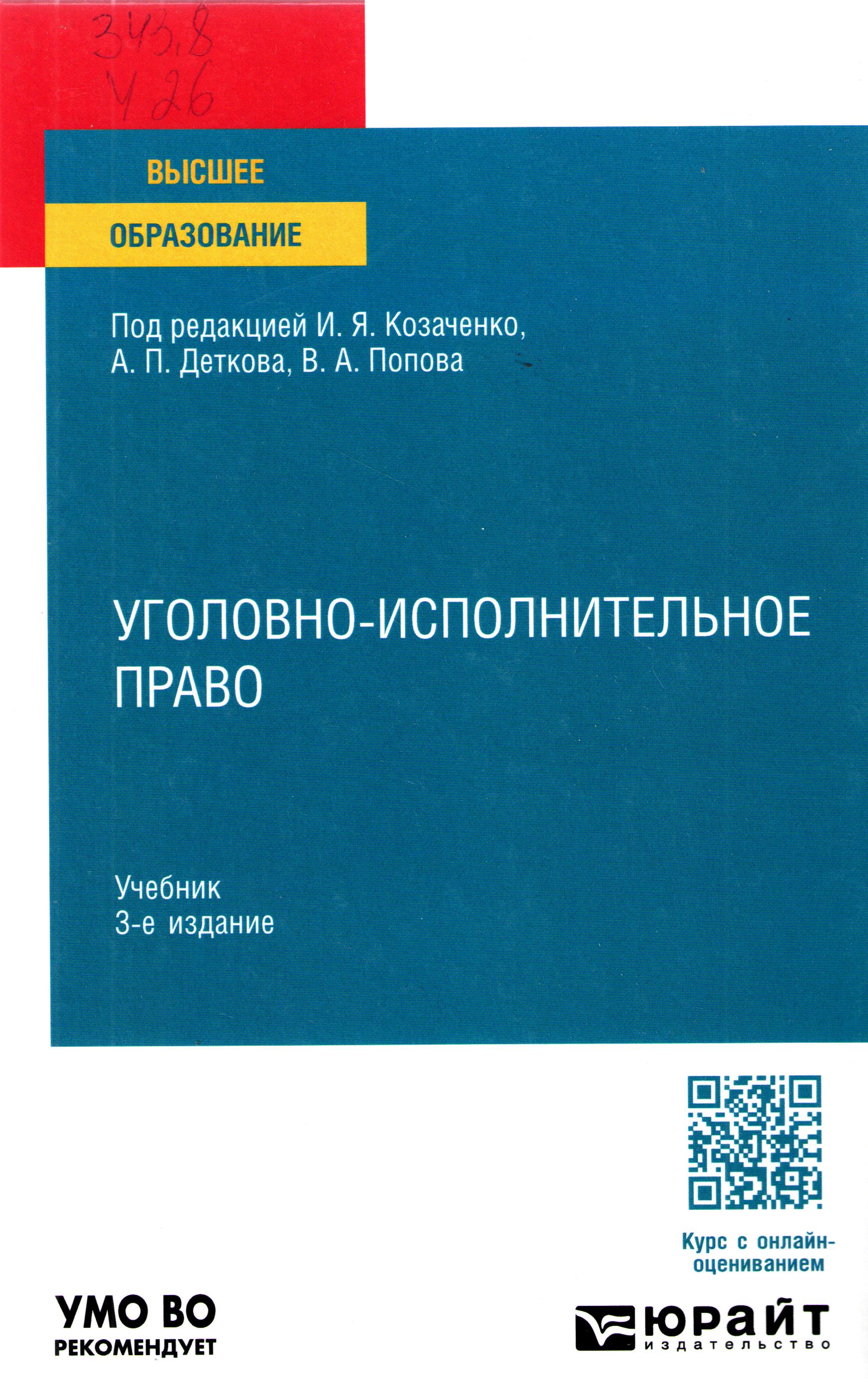 Уголовно - исполнительное право
