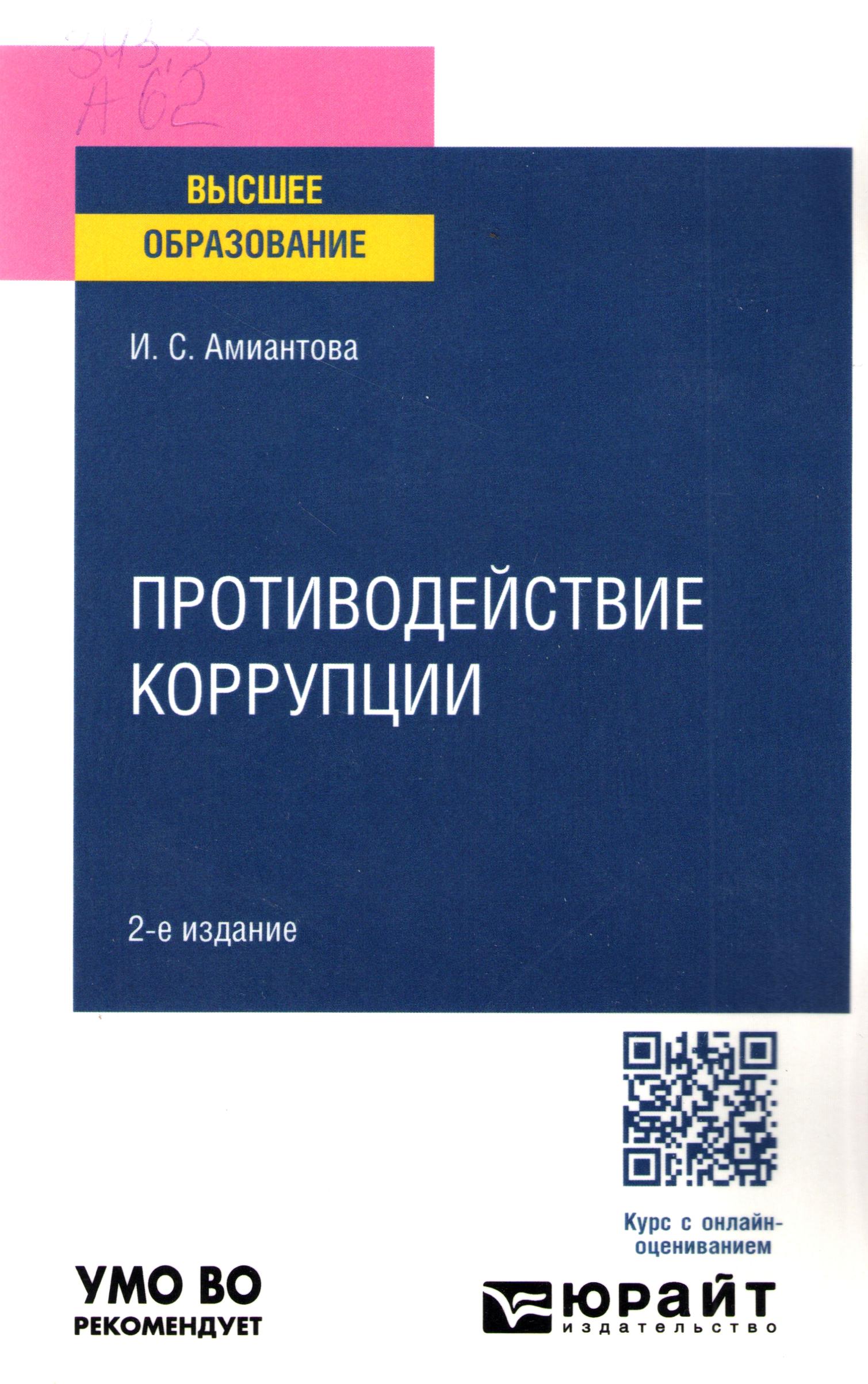 Противодействие коррупции