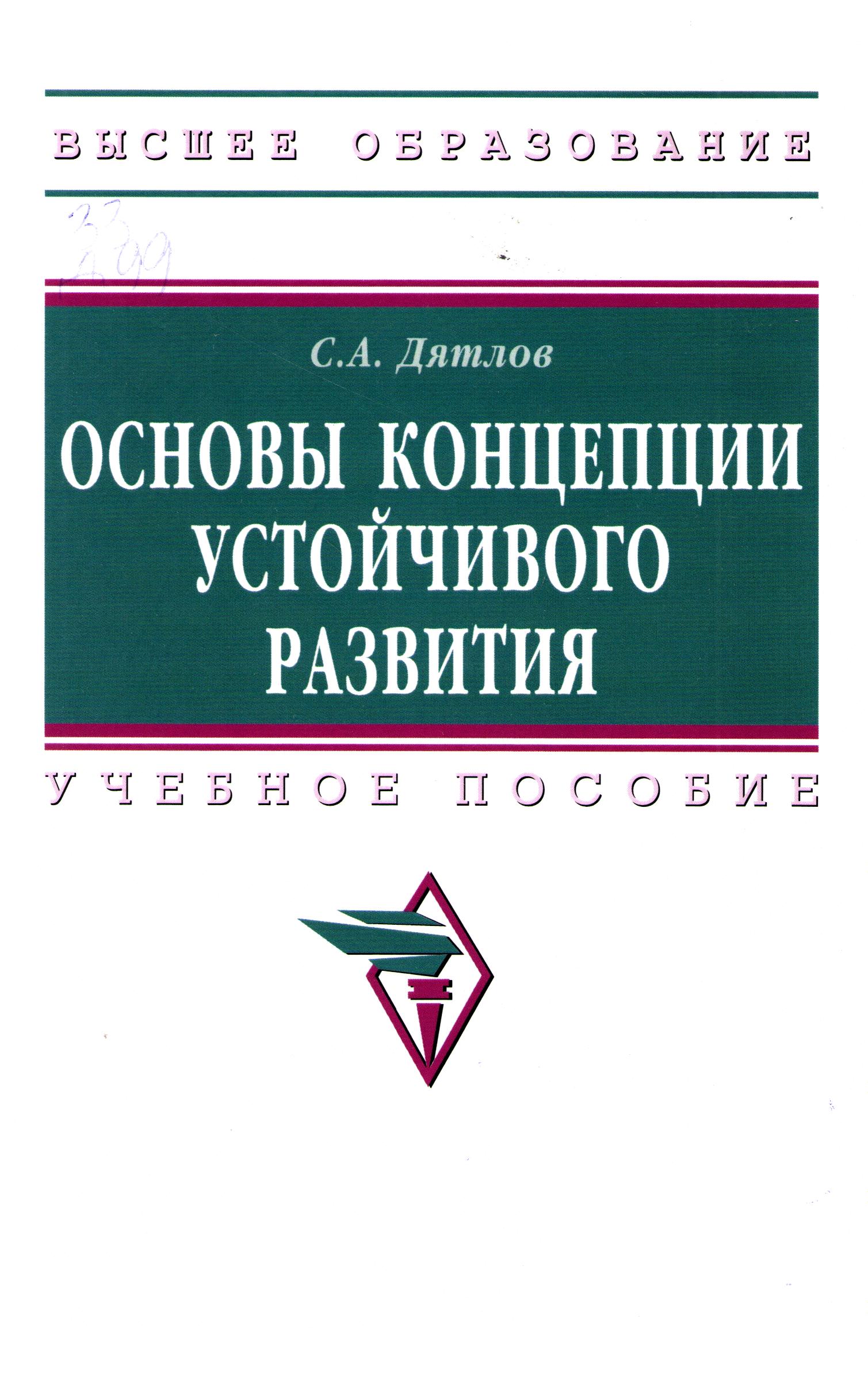 Основы концепции устойчивого развития