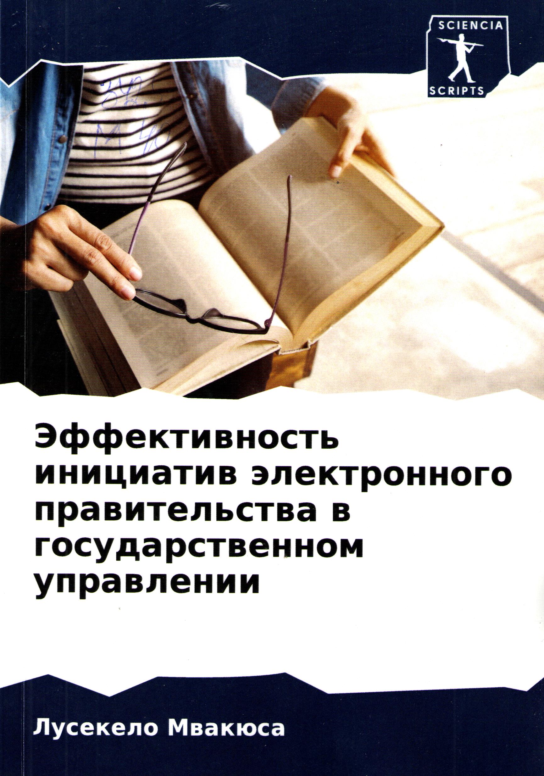 Эффективность инициатив электронного правительства в государственном управлении