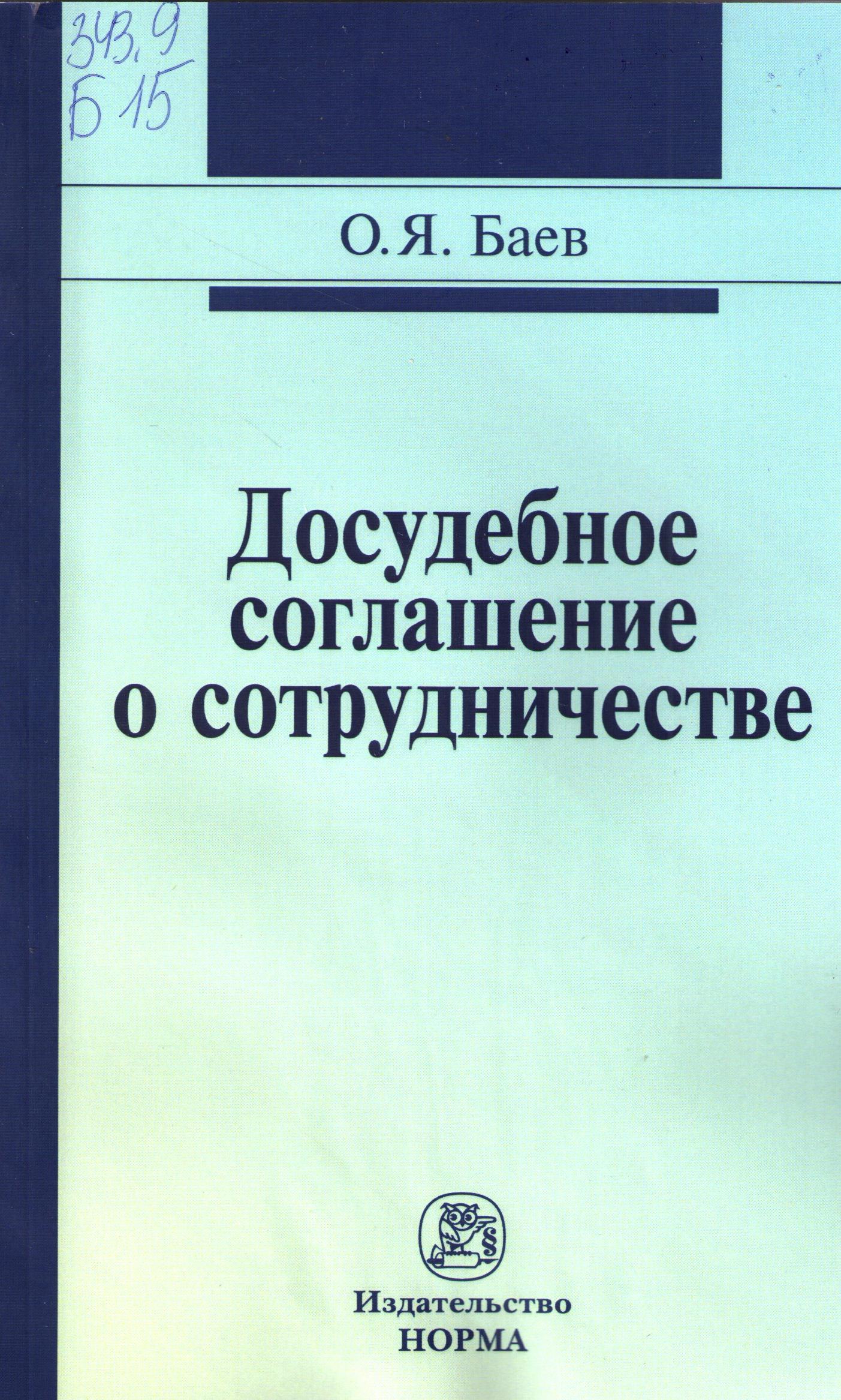Досудебное соглашение о сотрудничестве