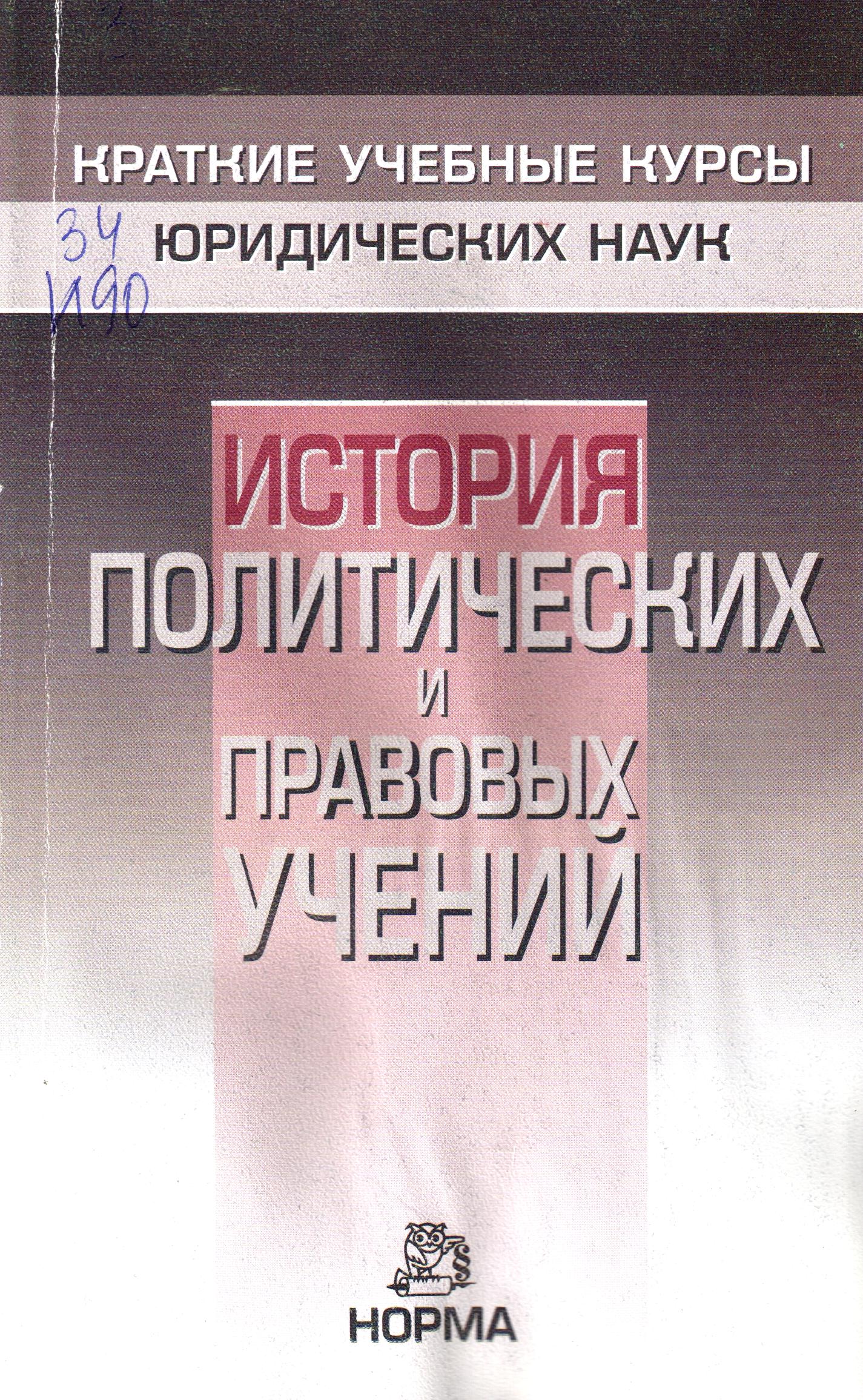 История политических и правовых учений