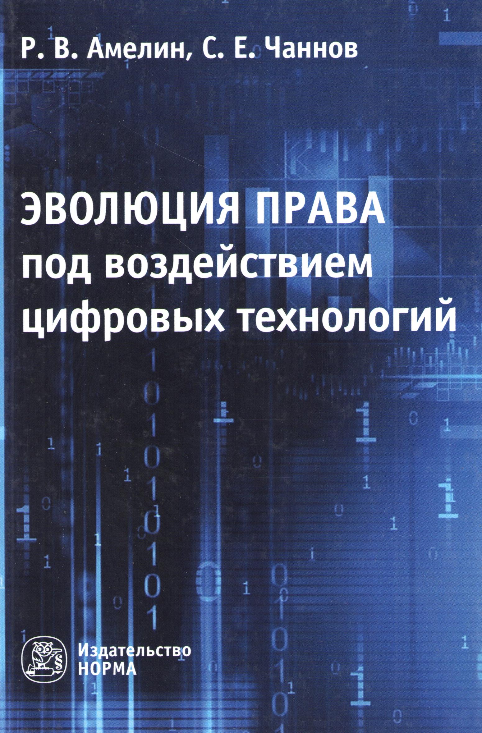 Эволюция права под воздействием цифровых технологиий