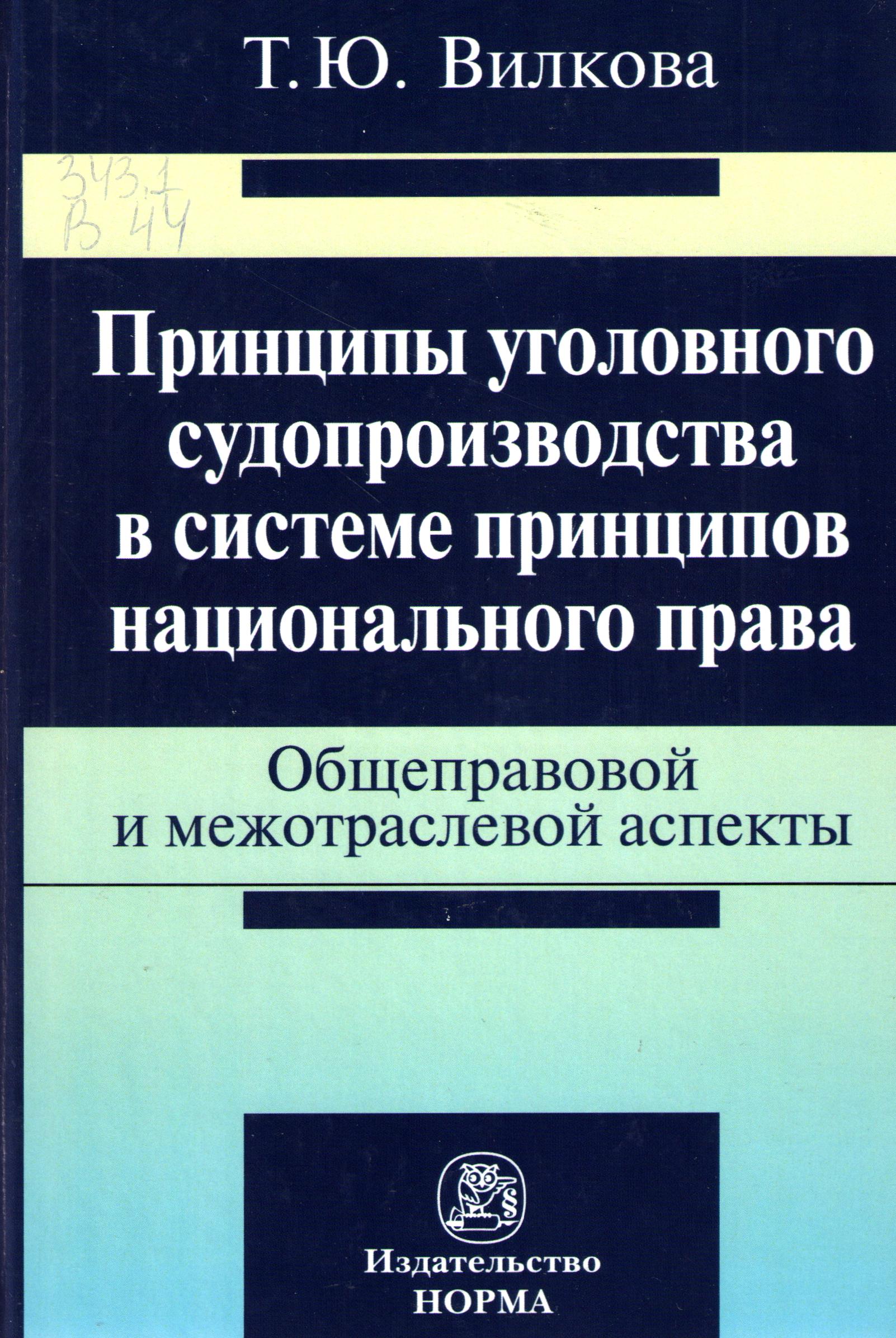 Принципы уголовного судопроизводства в системе принципов национального права: общеправовой и межотраслевой аспекты