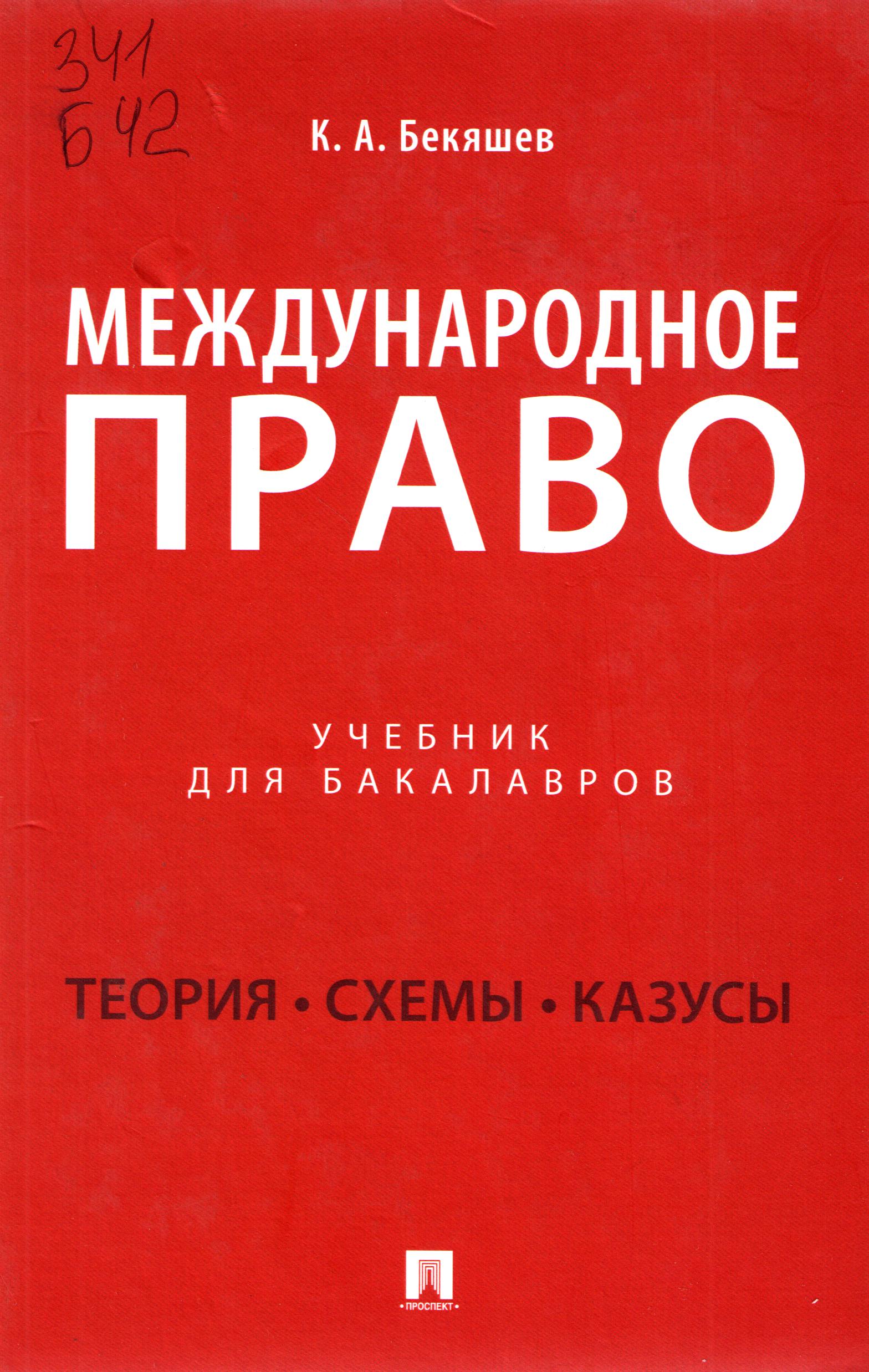 Международное право