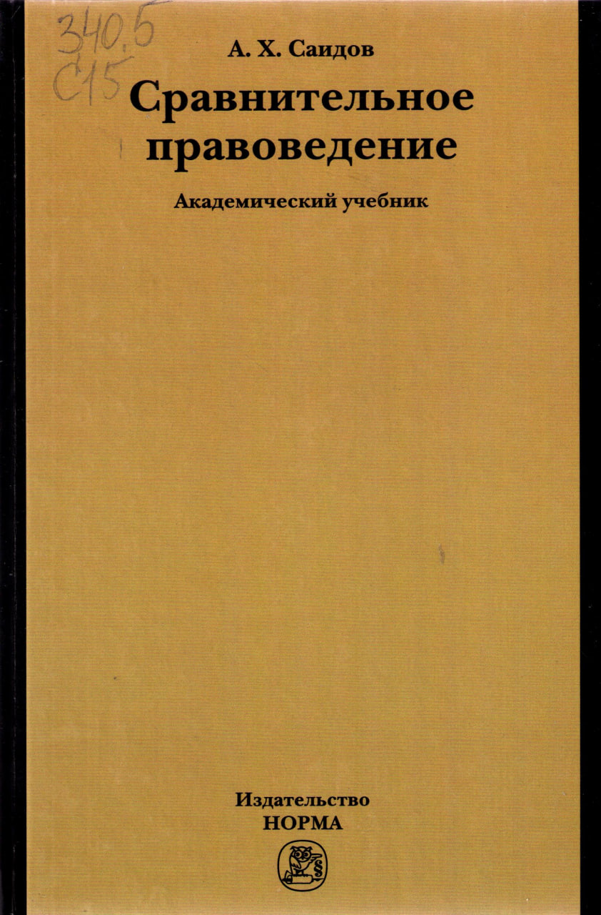 Сравнительное правоведение