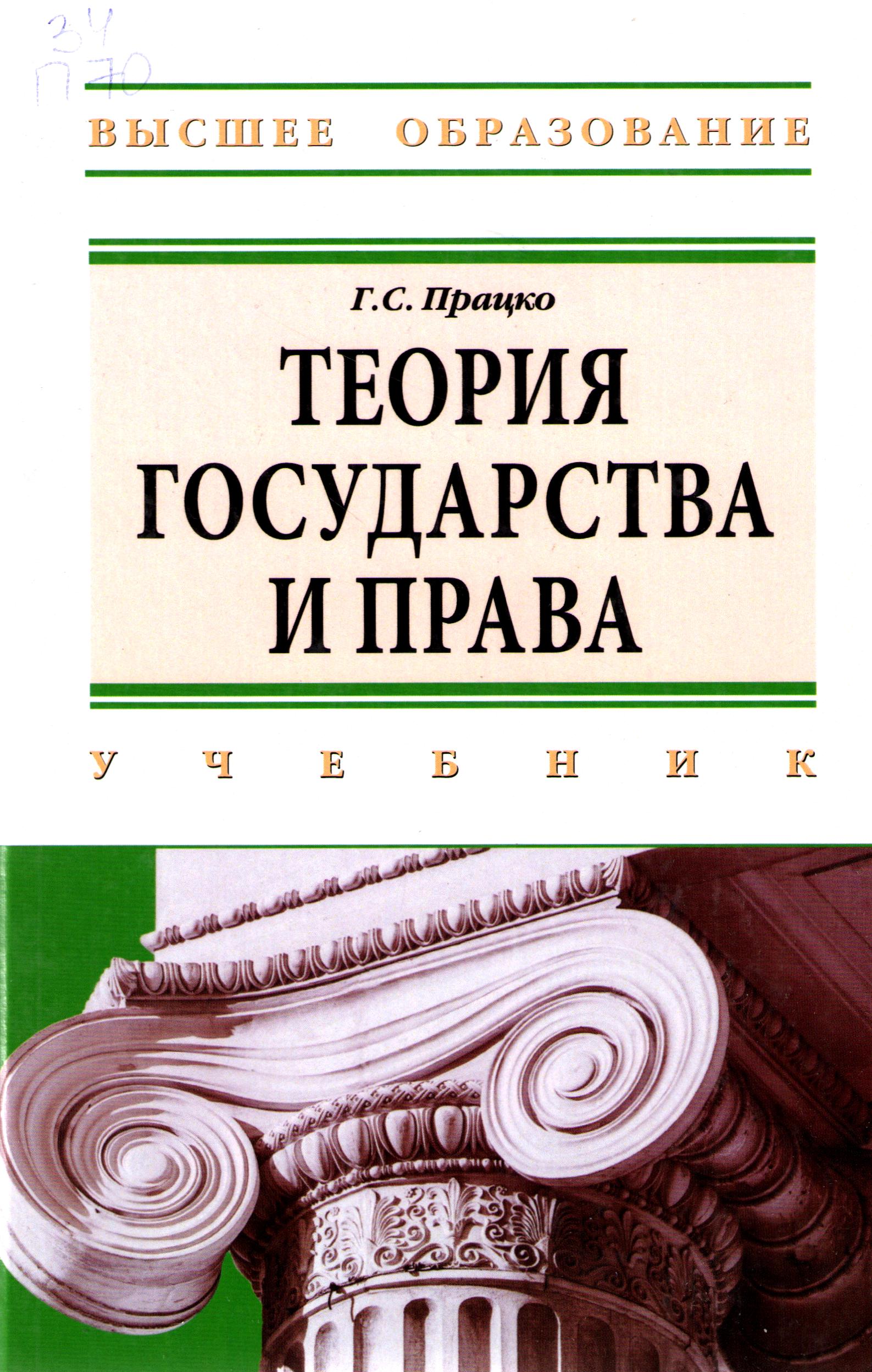Теория государства и права