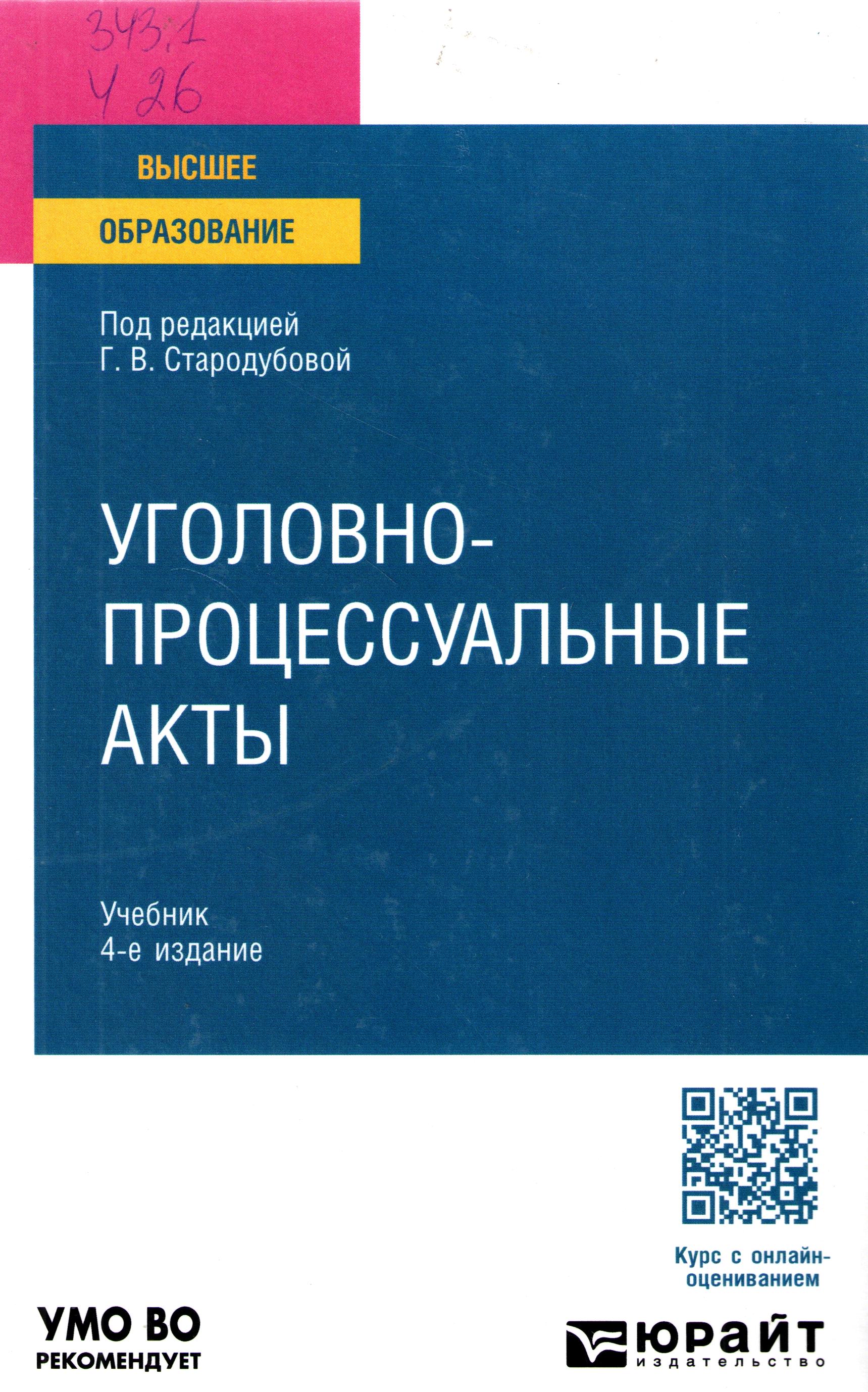 Уголовно-процессуальные акты