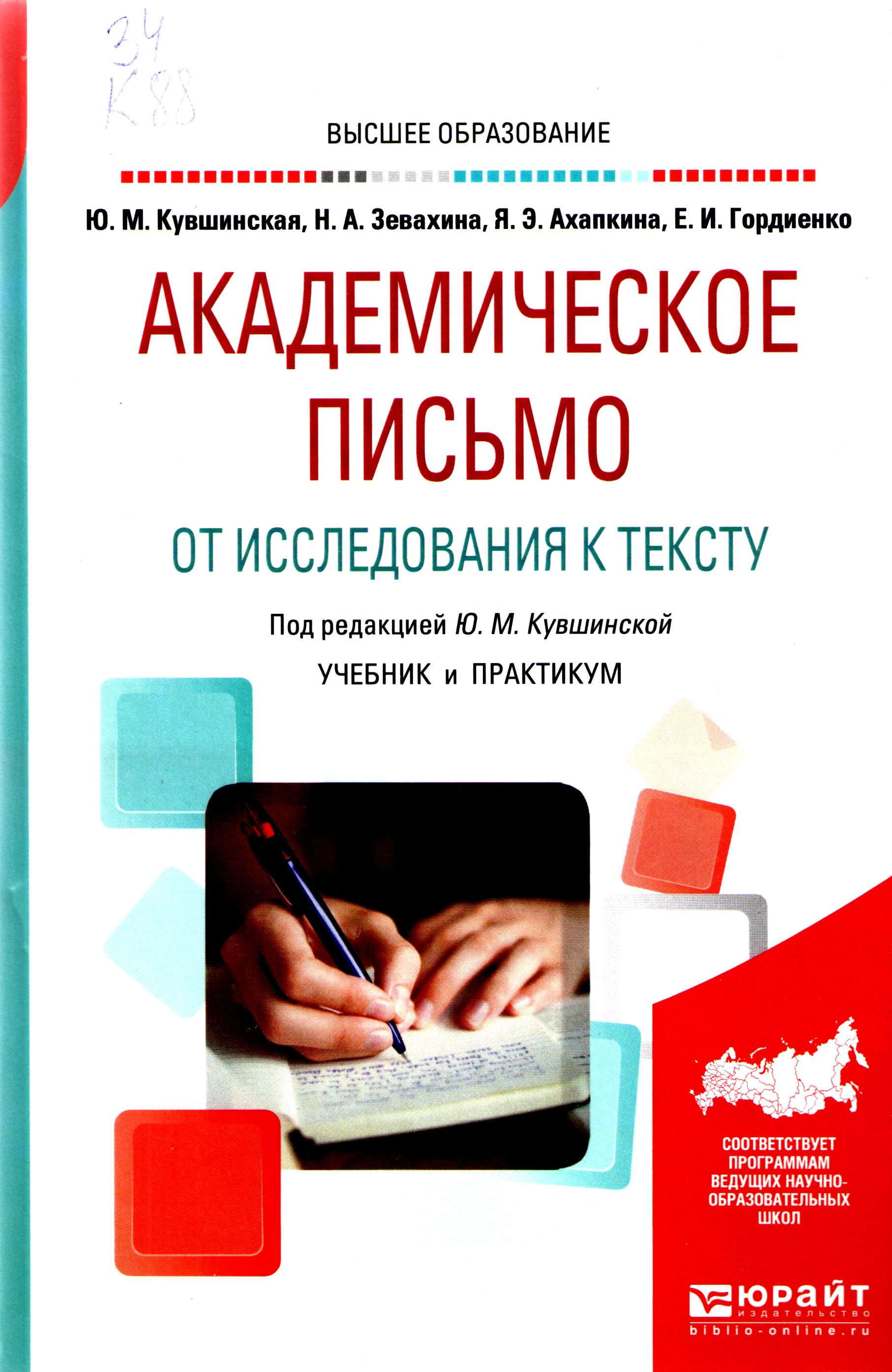 Академическое письмо от исследования к тексту