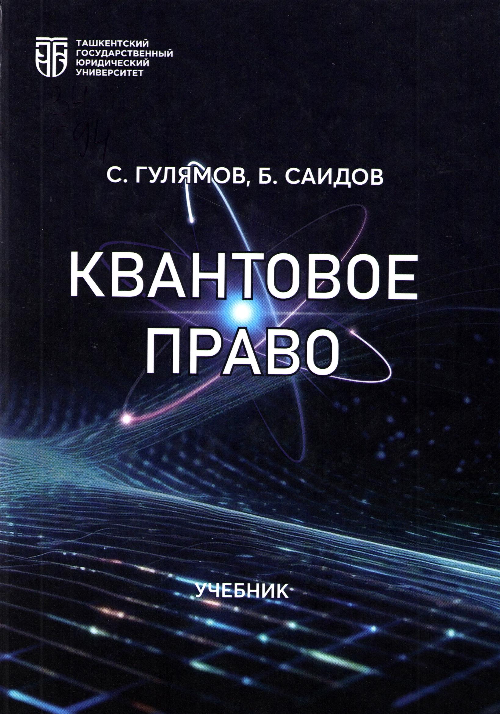 Квантовое право