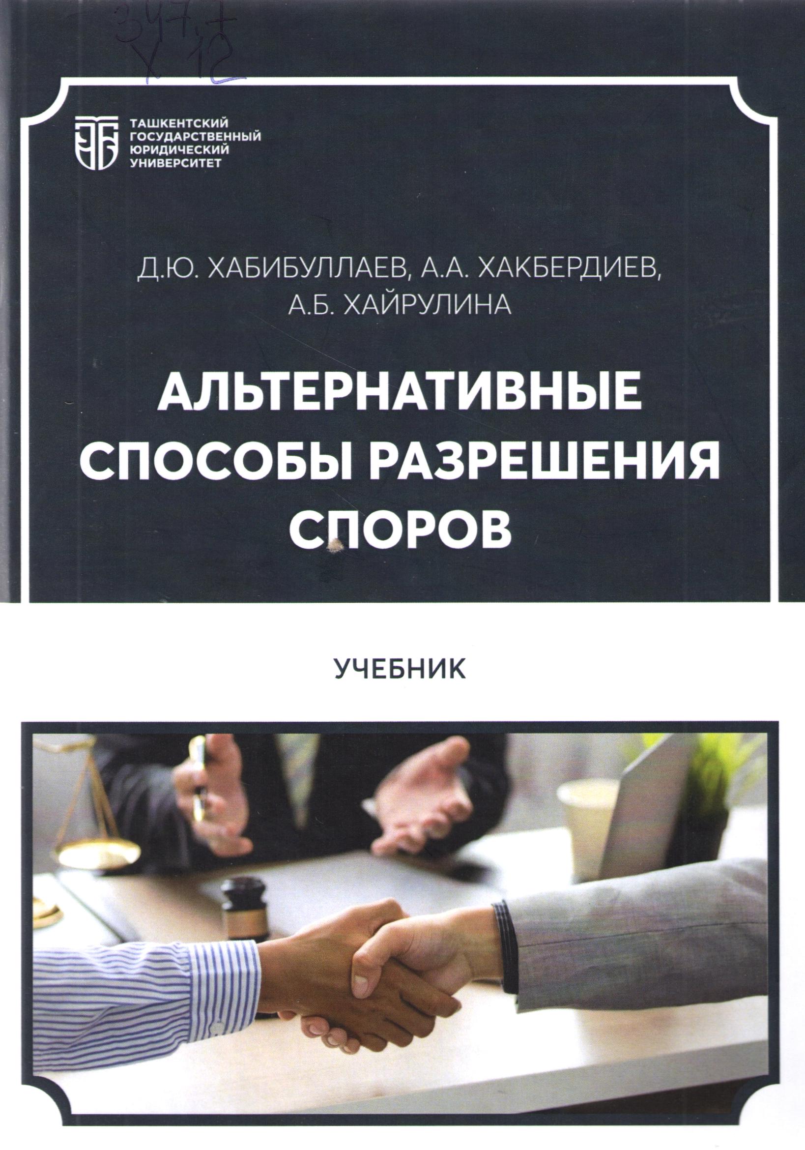 Альтернативные спо-собы разрешения споров
