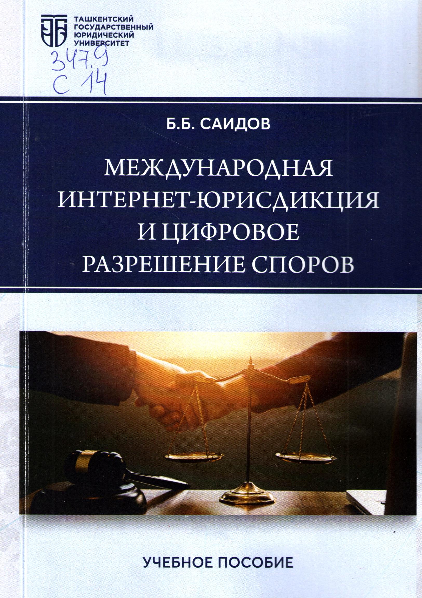 Междурародная интернет-юрисдикция и цифровое разрешение спосов