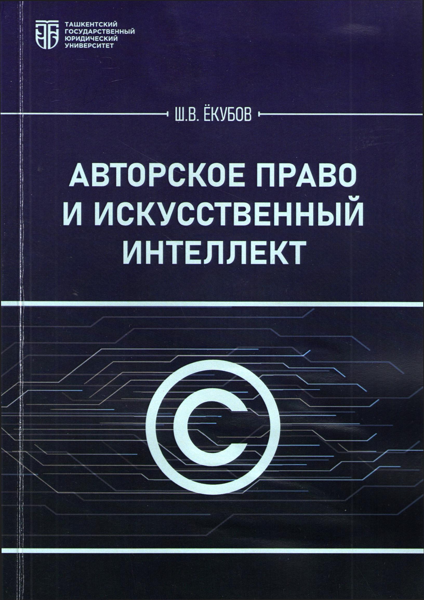 Авторское право и искусственный интеллект