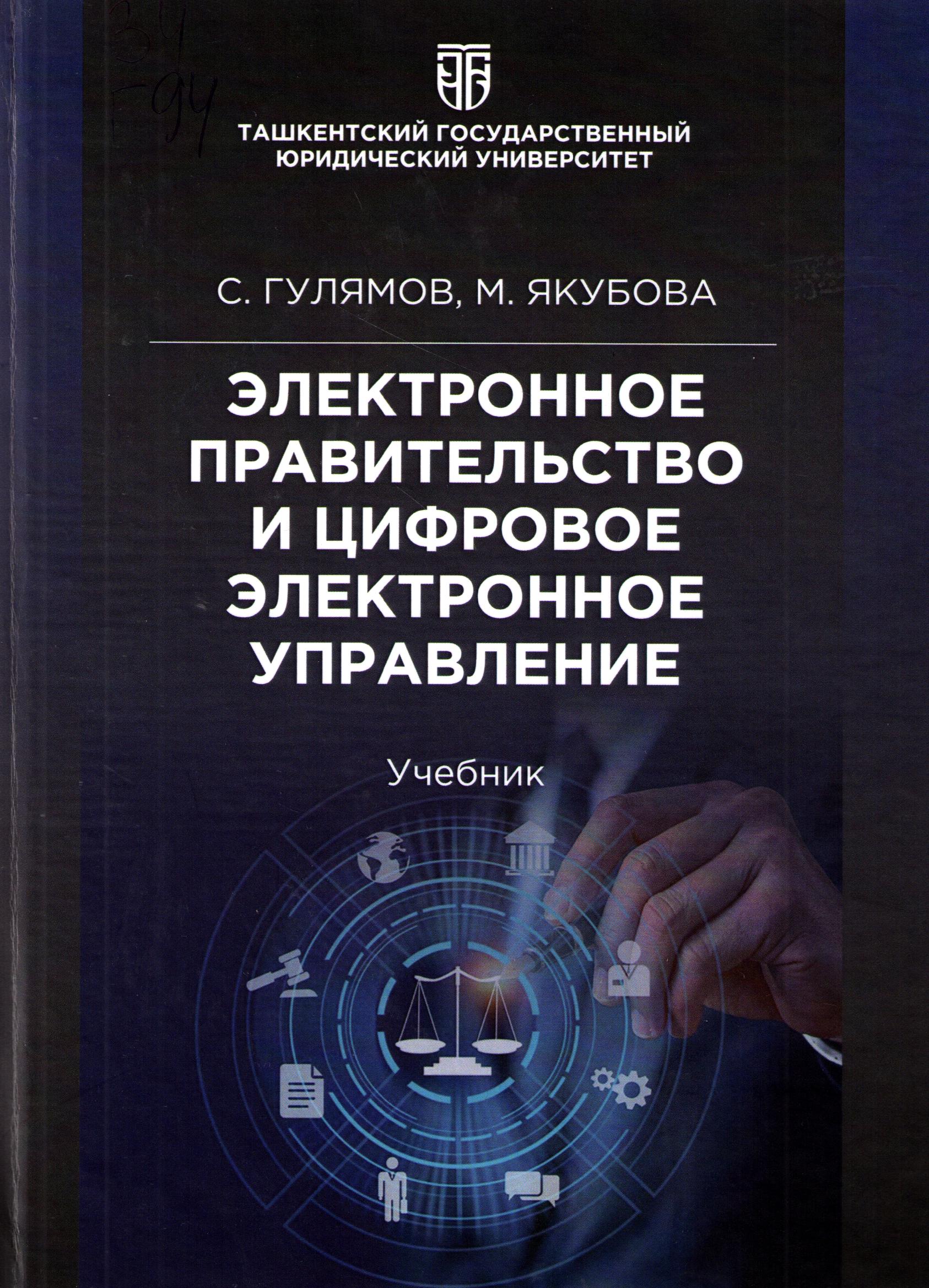 Электронное правительство и цифровое электронное управление