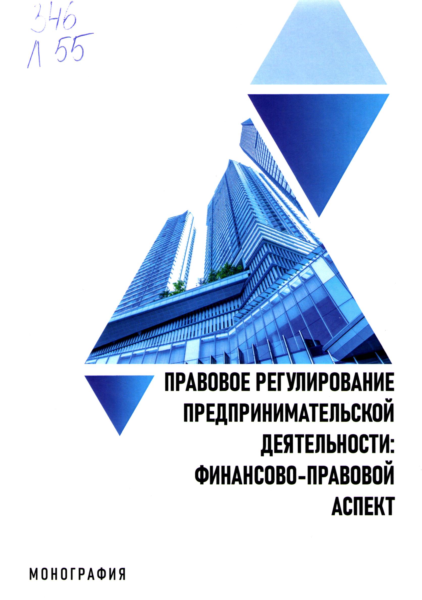 Правовое регулирование предпринимательской деятельности: финансово-правовой аспект