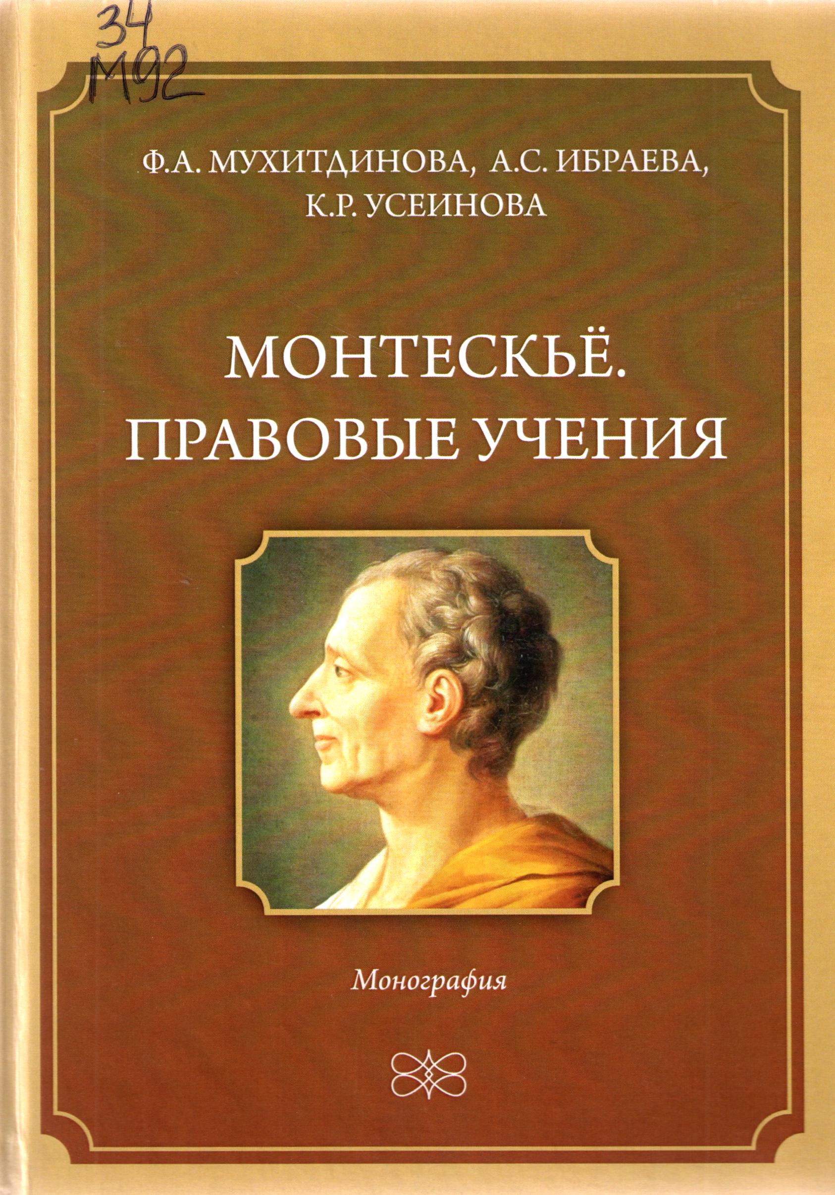 Монтескьё. Правовые учения