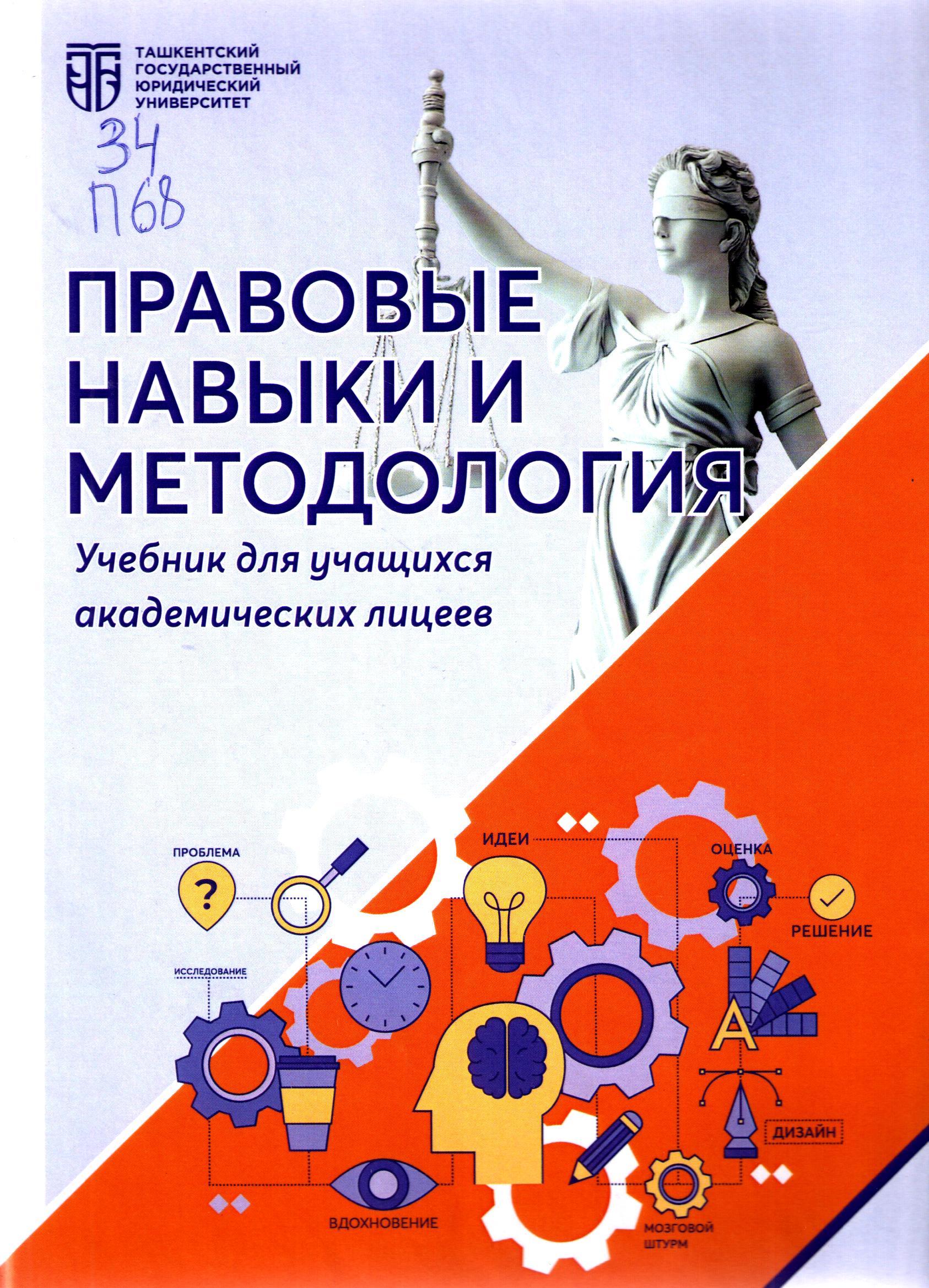 Правовые навыки и методология: Учебник для учащихся академических лицеев