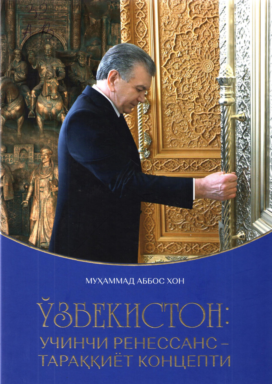 Ўзбекистон: Учинчи Ренессанс - тараққиёт концепти.