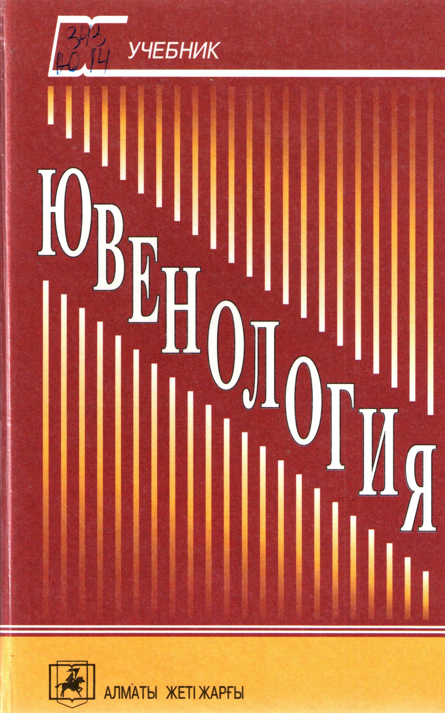 Ювенология