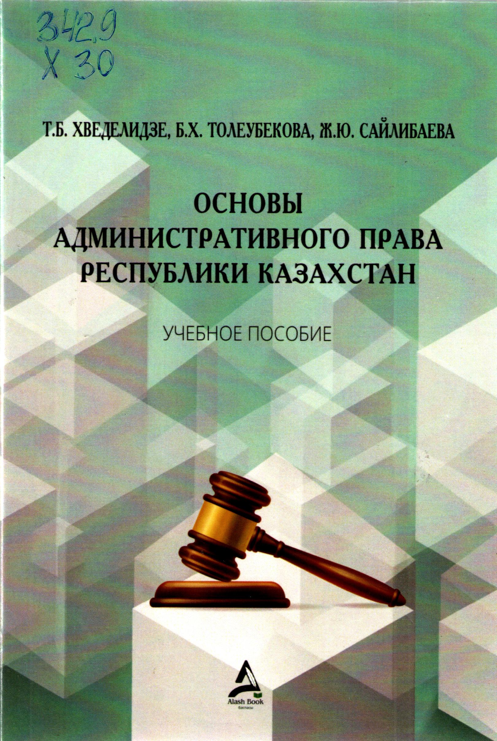 Основы административного права Республи-ка Казахстан
