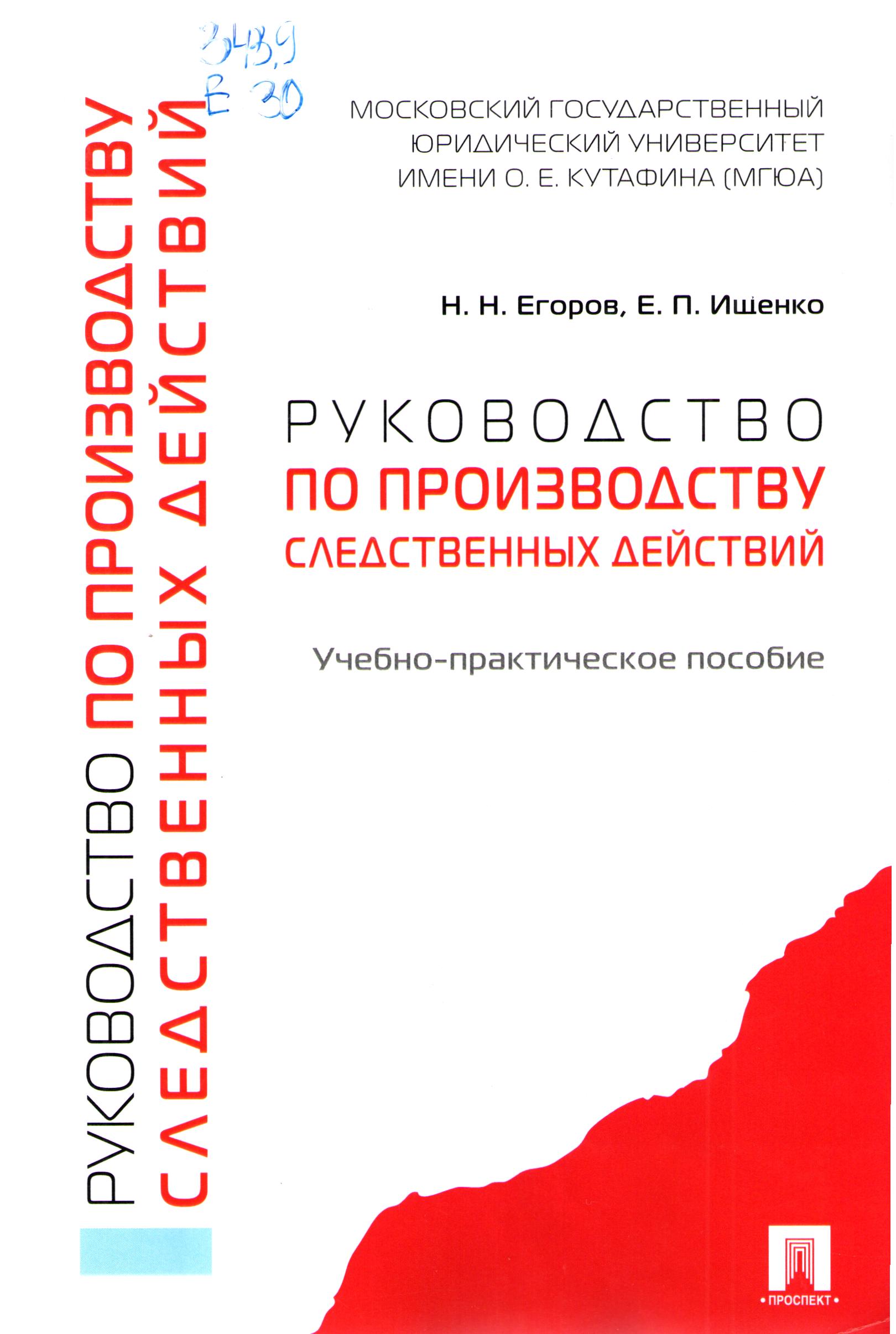 Руководство по производству следственных действий