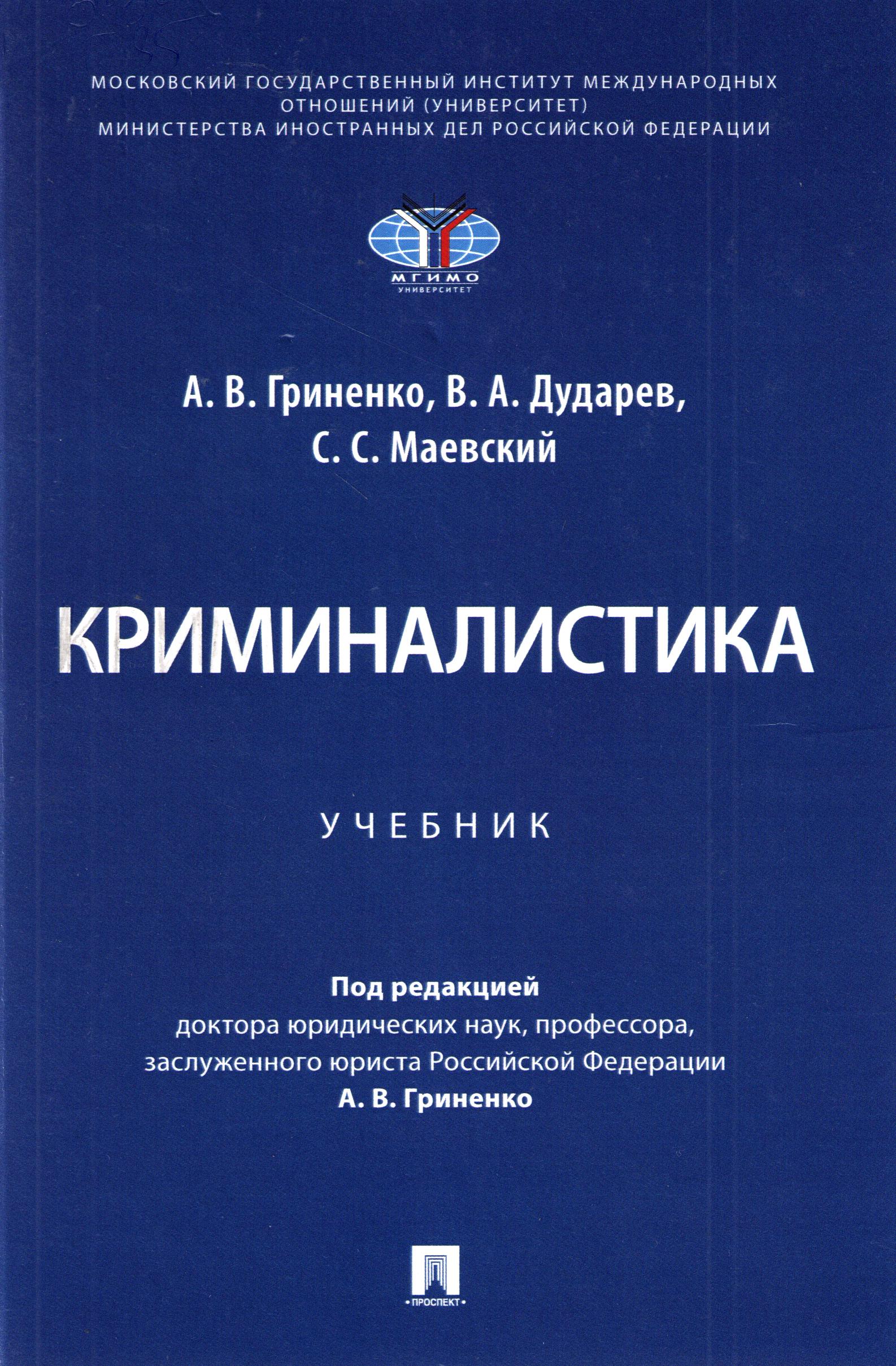 Криминалистика