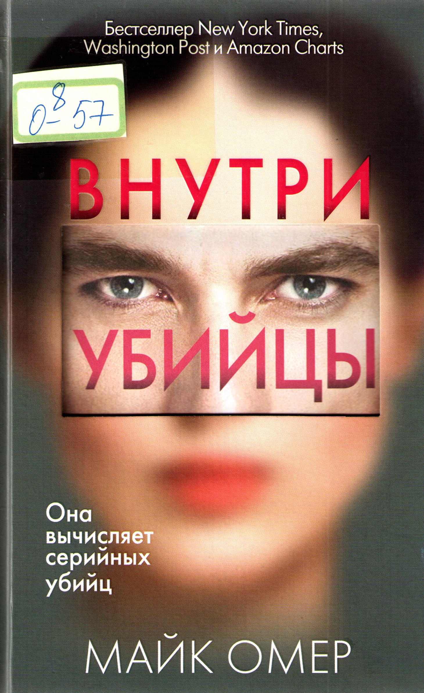 Внутри убийцы