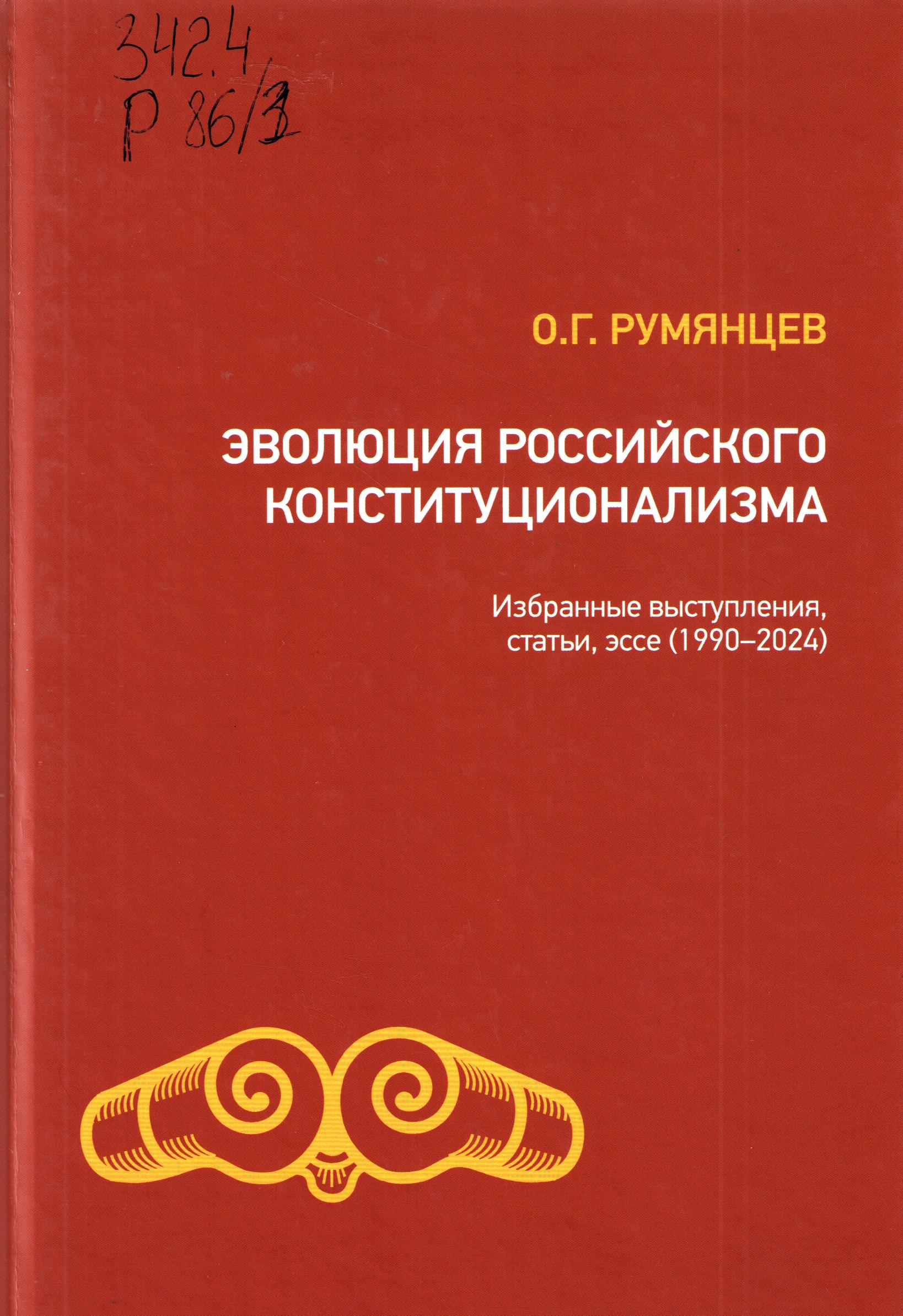 Эволюция российского конституционализма Т.3.