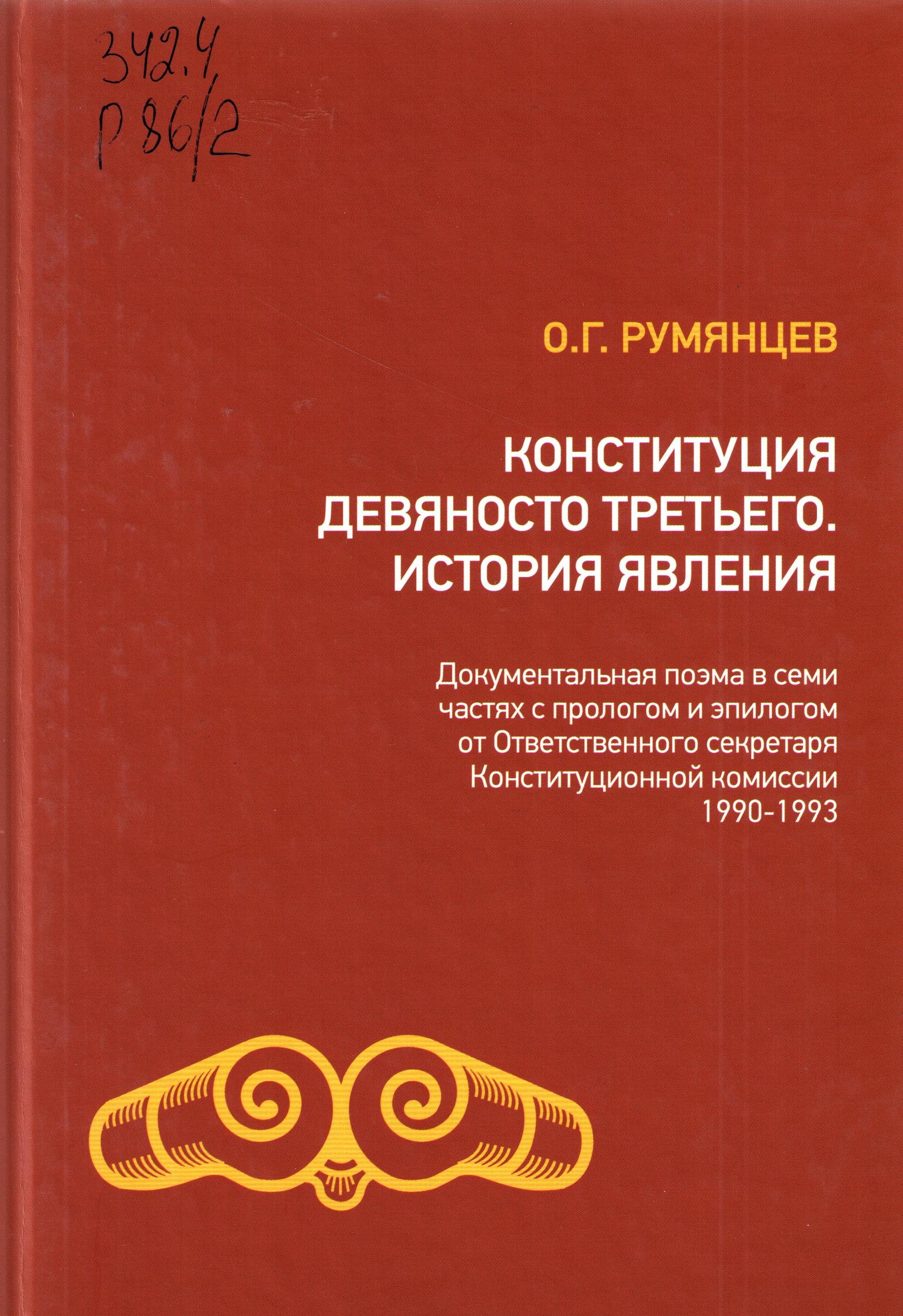 Конституция девяносто третьего. История явления Т.2.