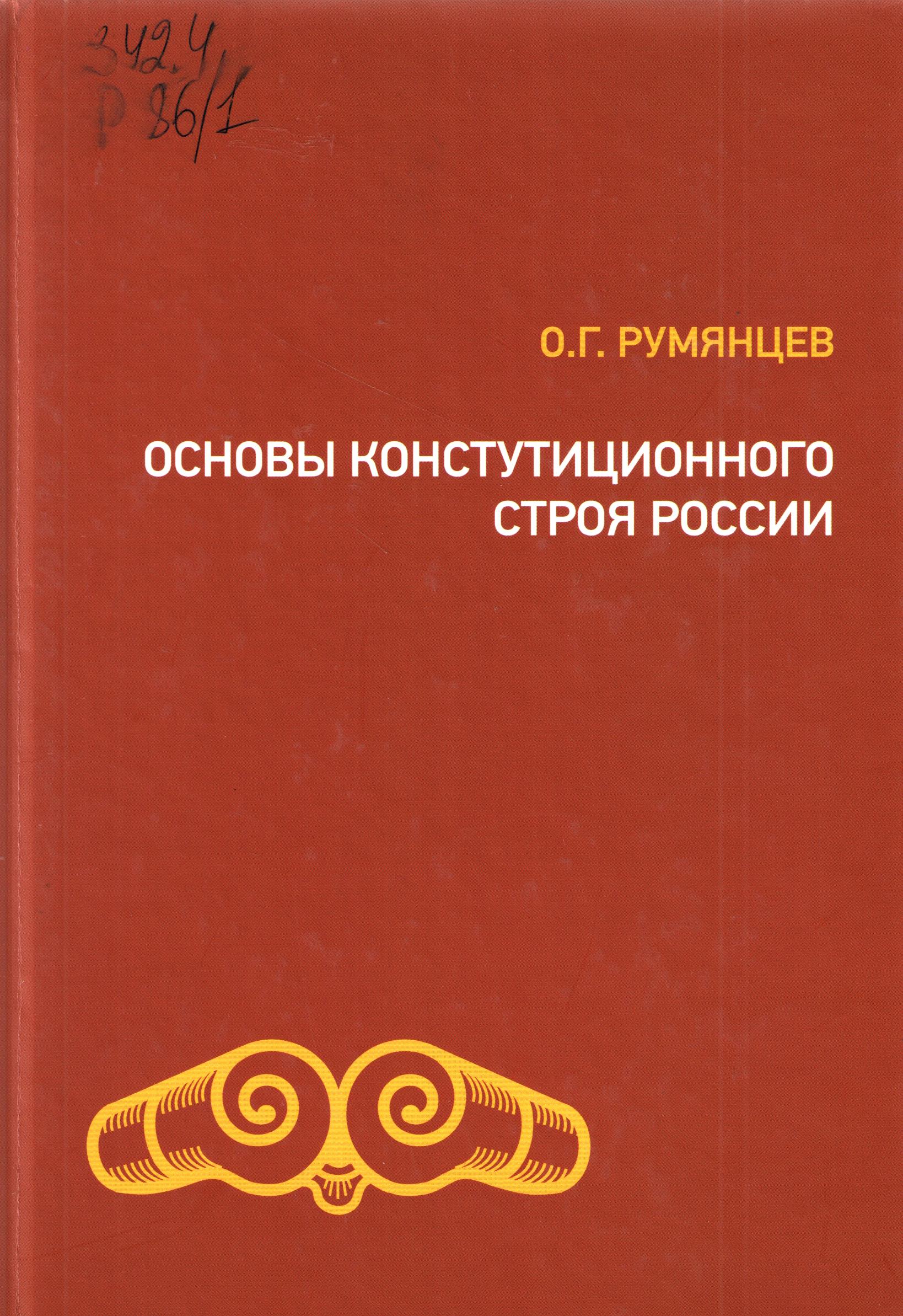 Основы конституционного строя России