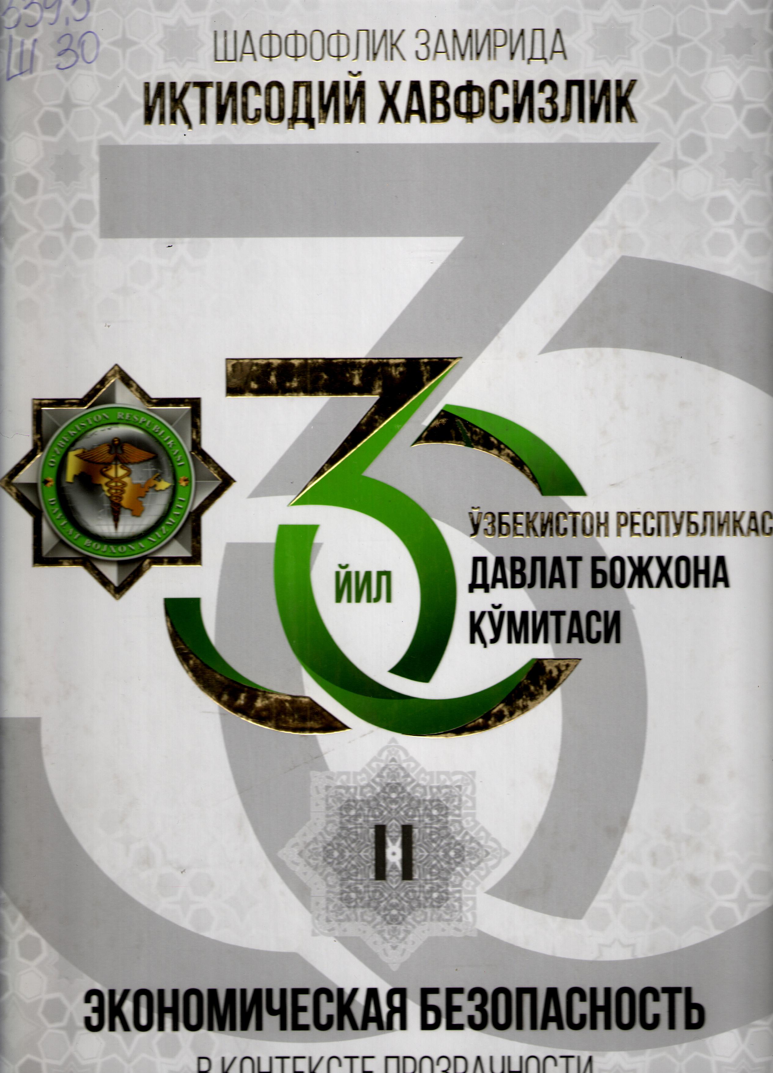 Шаффофлик замирида иқтисодий хавфсизлик: II-том