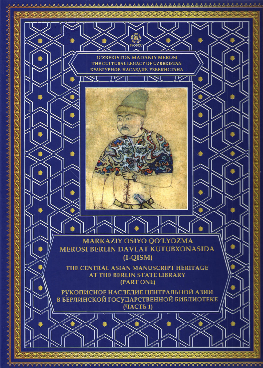 O'zbekiston madaniy merosi" mualliflik turkumi: Markaziy Osiyo qo'lyozma merosi Berlin davlat ku-tubxonasida 1-qism kit-alb=рус,ингл.Т.67