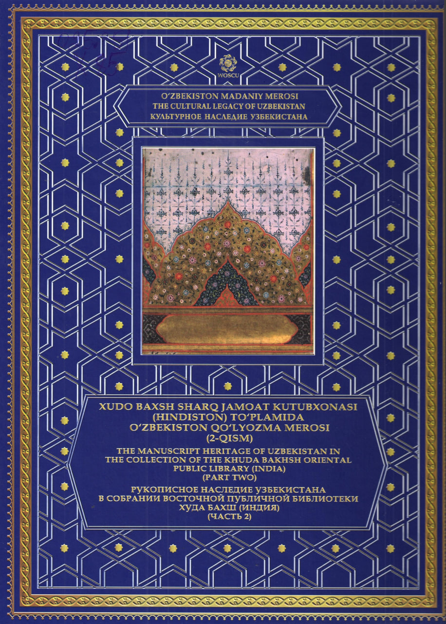 O'zbekiston madaniy merosi" mualliflik turkumi: "Xudo Baxsh Sharq jamoat kutubxonasi (Hindiston) to'plamida O'zbekiston qo'lyozma merosi (2-qism)" kitob-albom=рус,ингл.Т.66