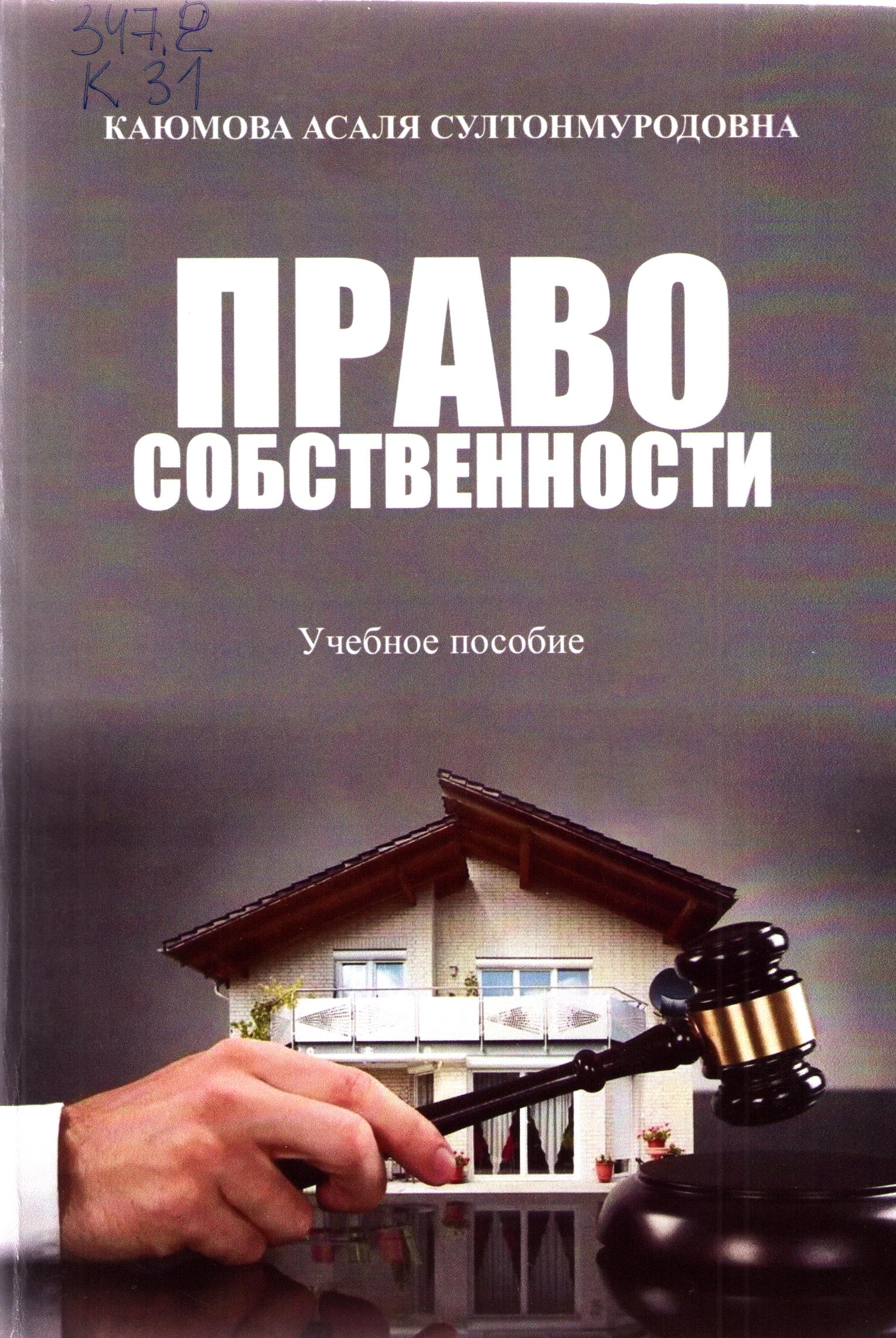 Право собственности