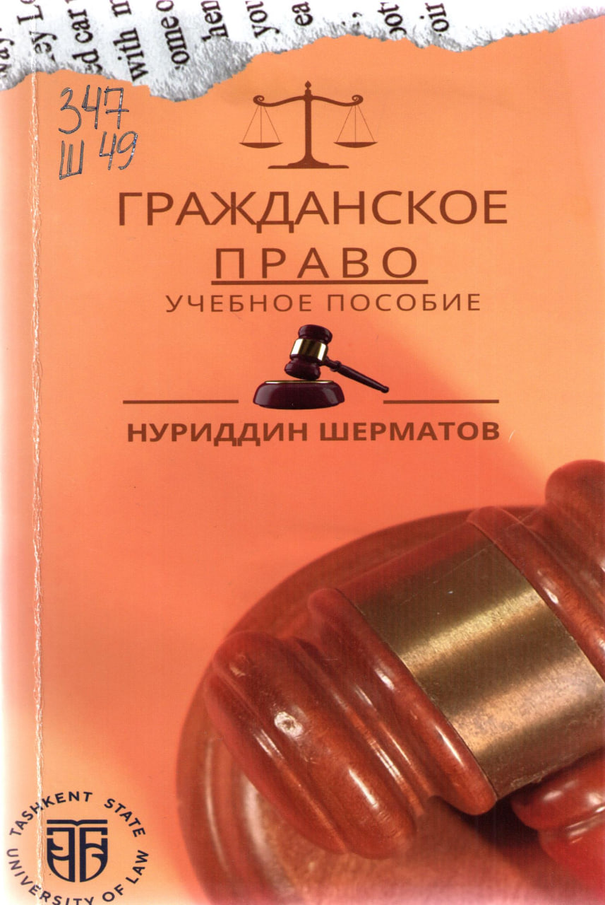 Гражданское право