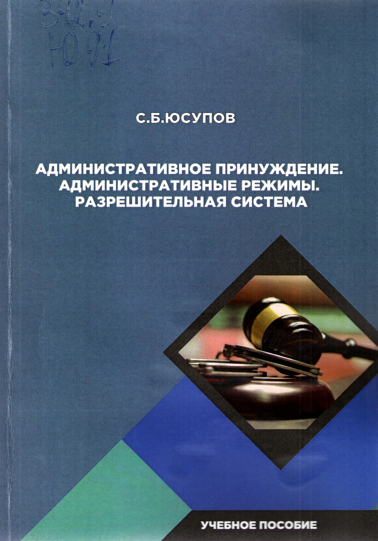 Административное принуждение. Административные режимы. Разрешительная система