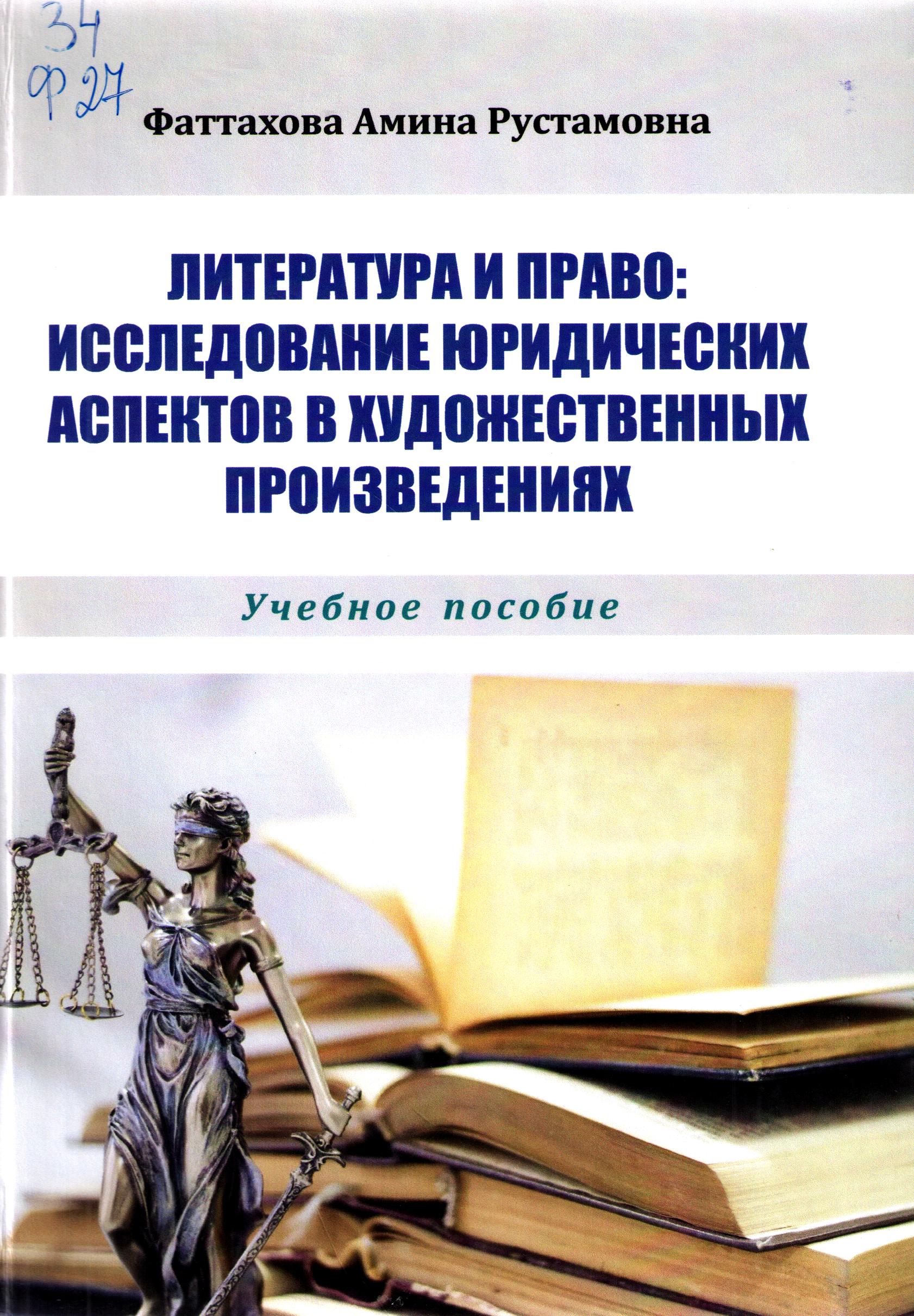 Литература и право: Исследование юридических аспектов художественных произведениях