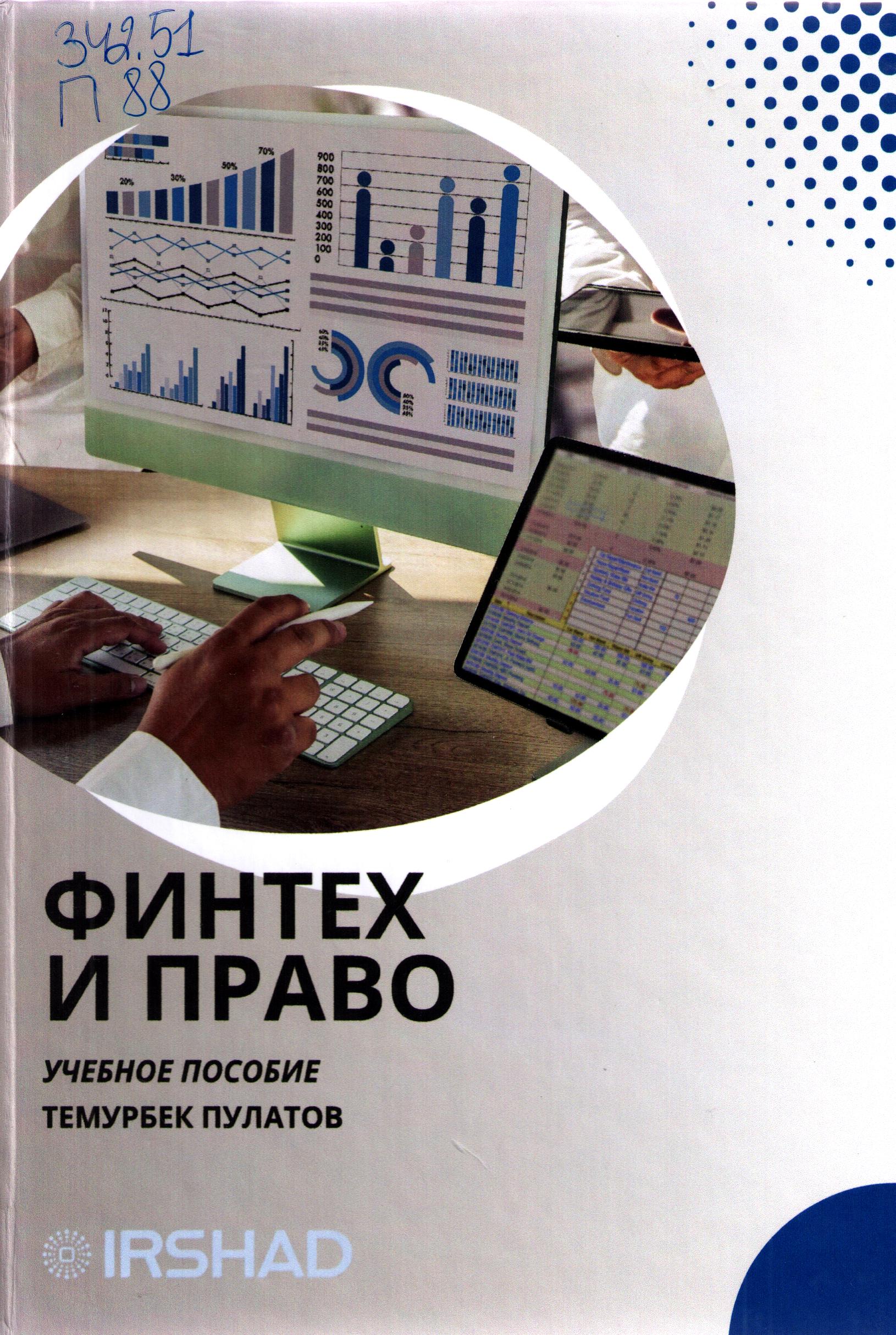 Финтех и право