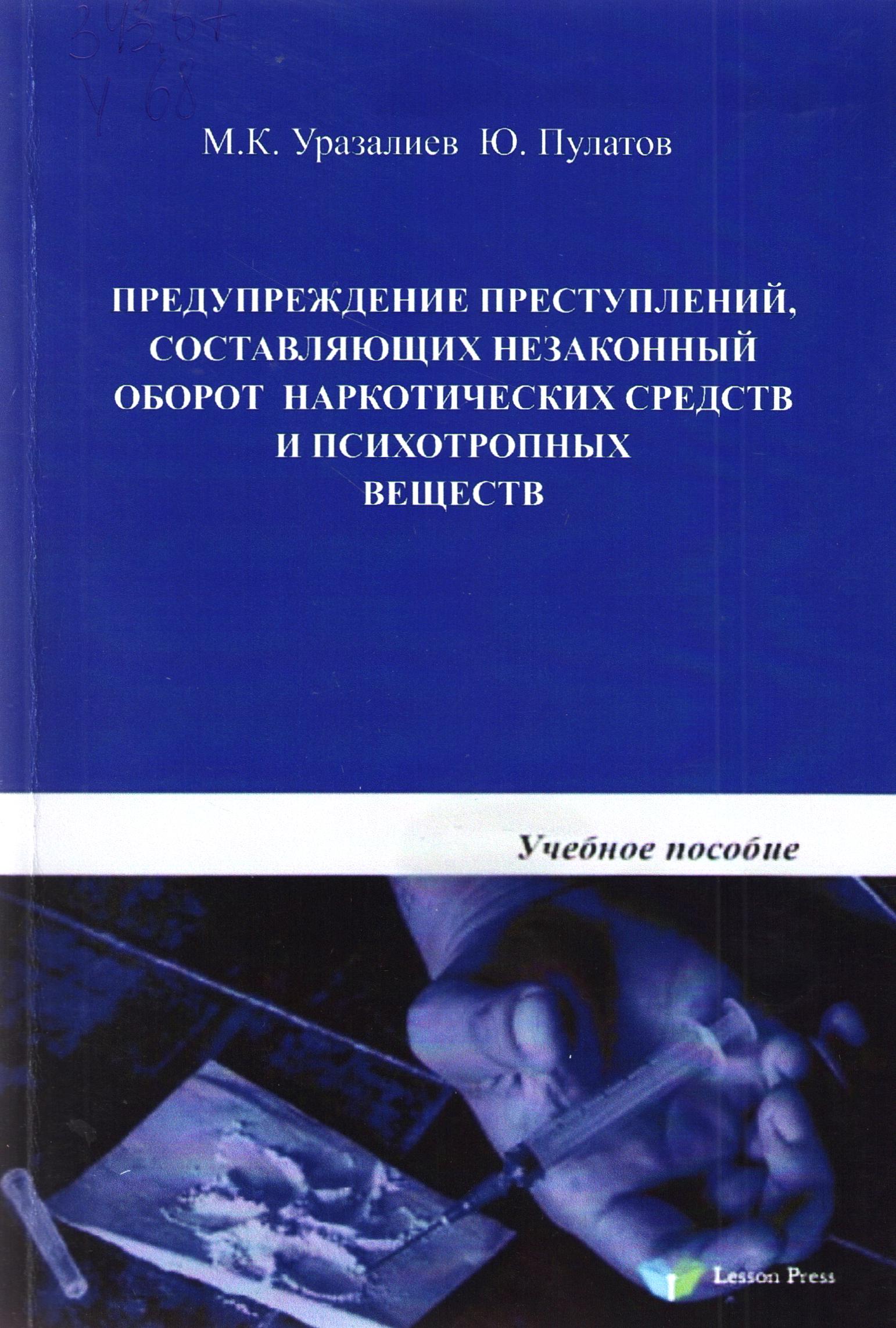 Предупреждение преступлений, составляющих незаконный оборот наркотических средств и психотропных веществ