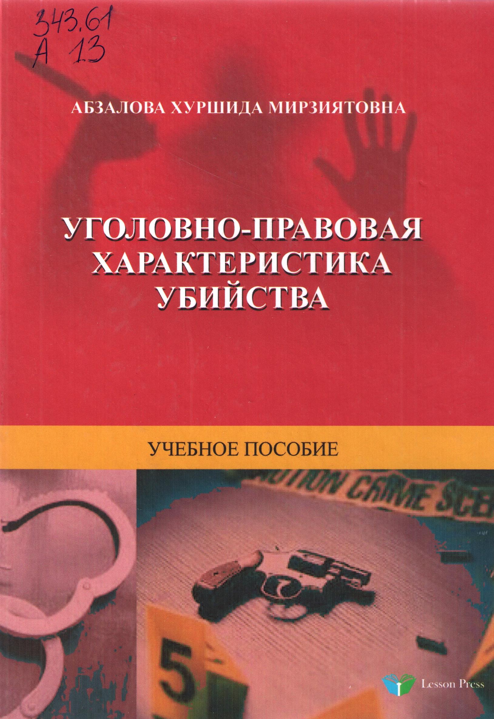 Уголовно-правовая характеристика убийства