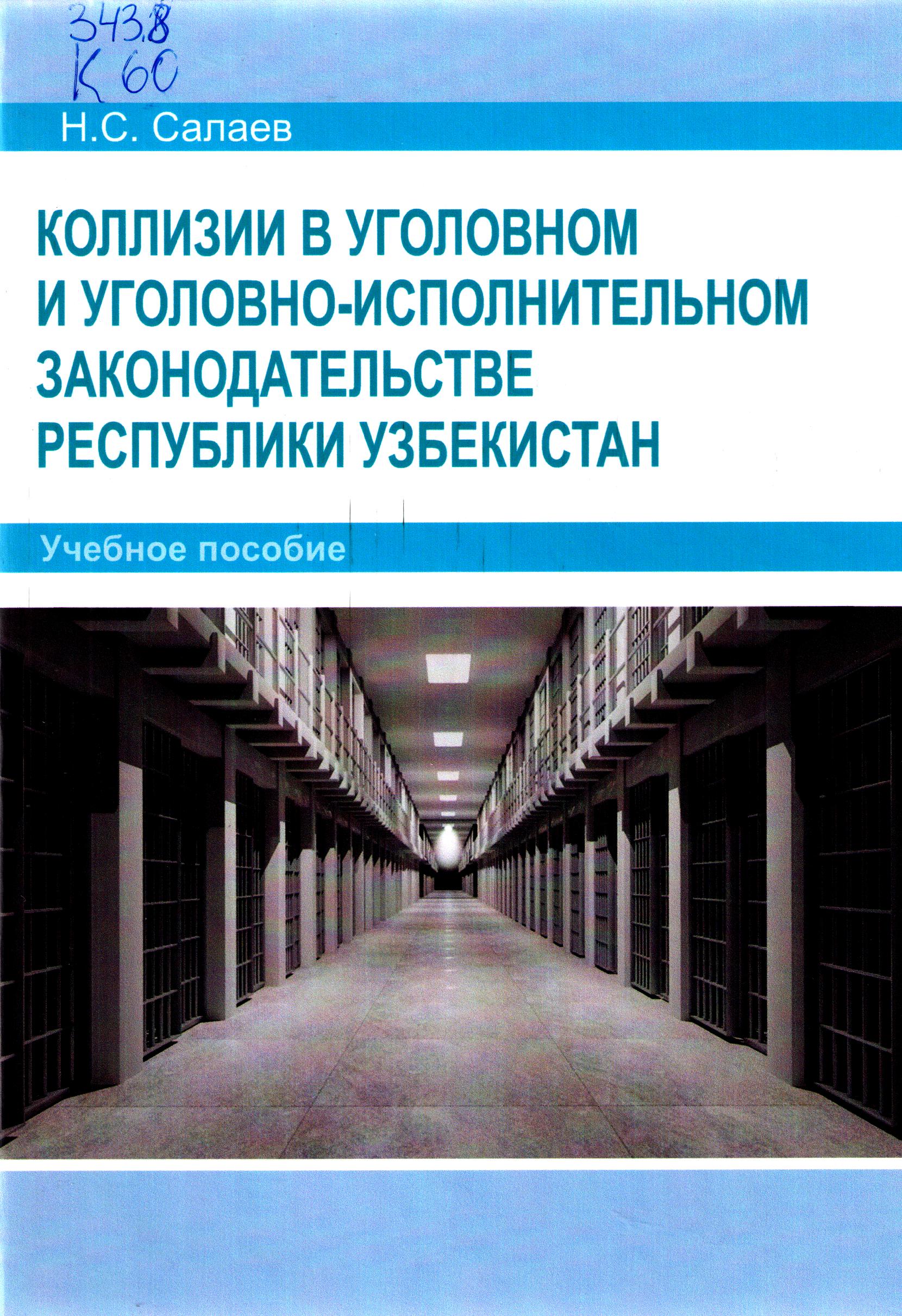 Коллизии в уголовном и уголовно-исполнительном законодательстве Республики Узбекистан