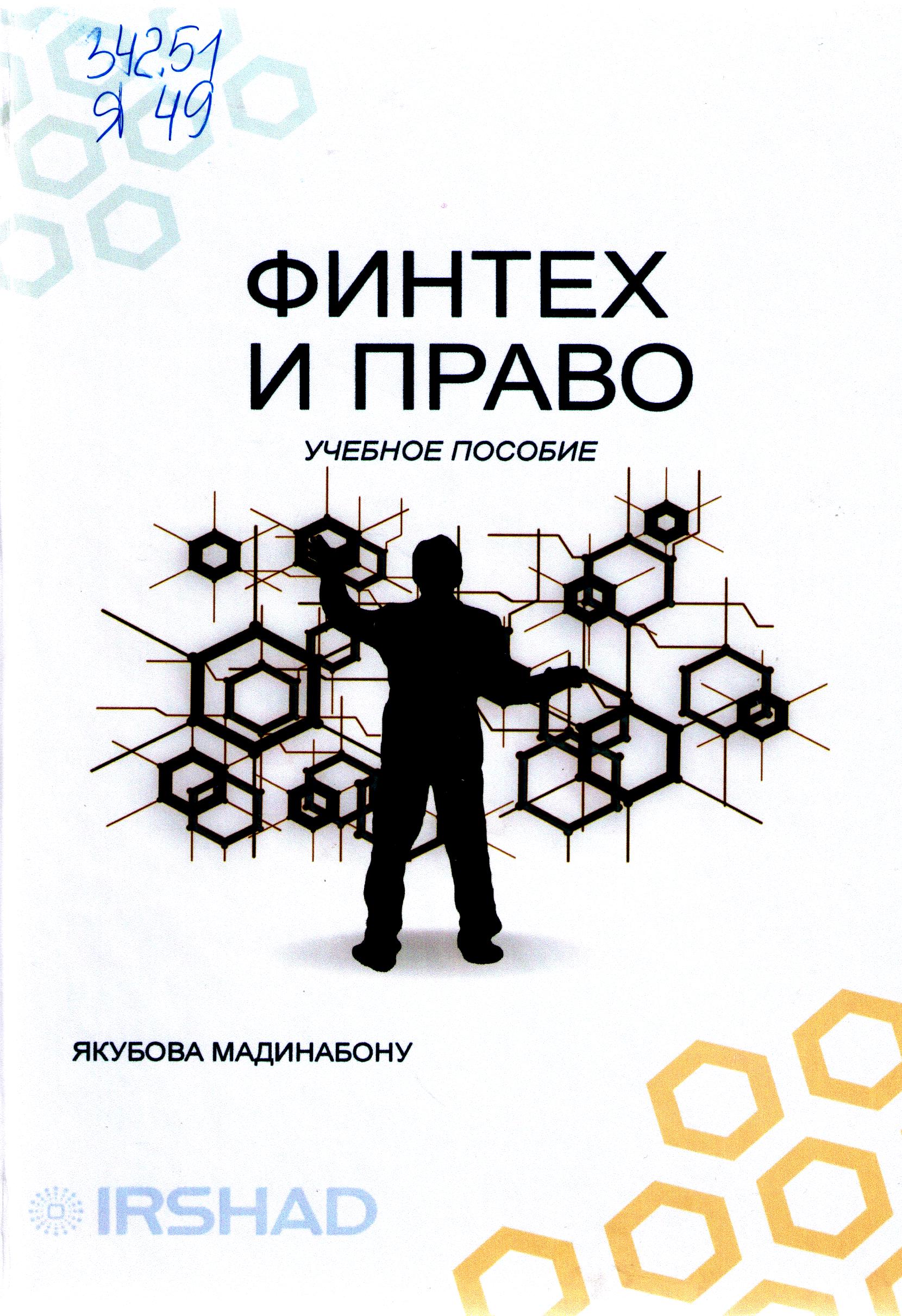 Финтех и право