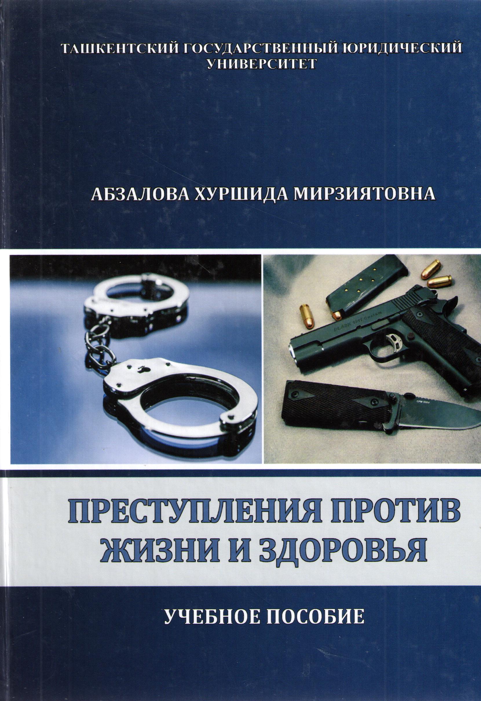 Преступления против жизни и здоровья
