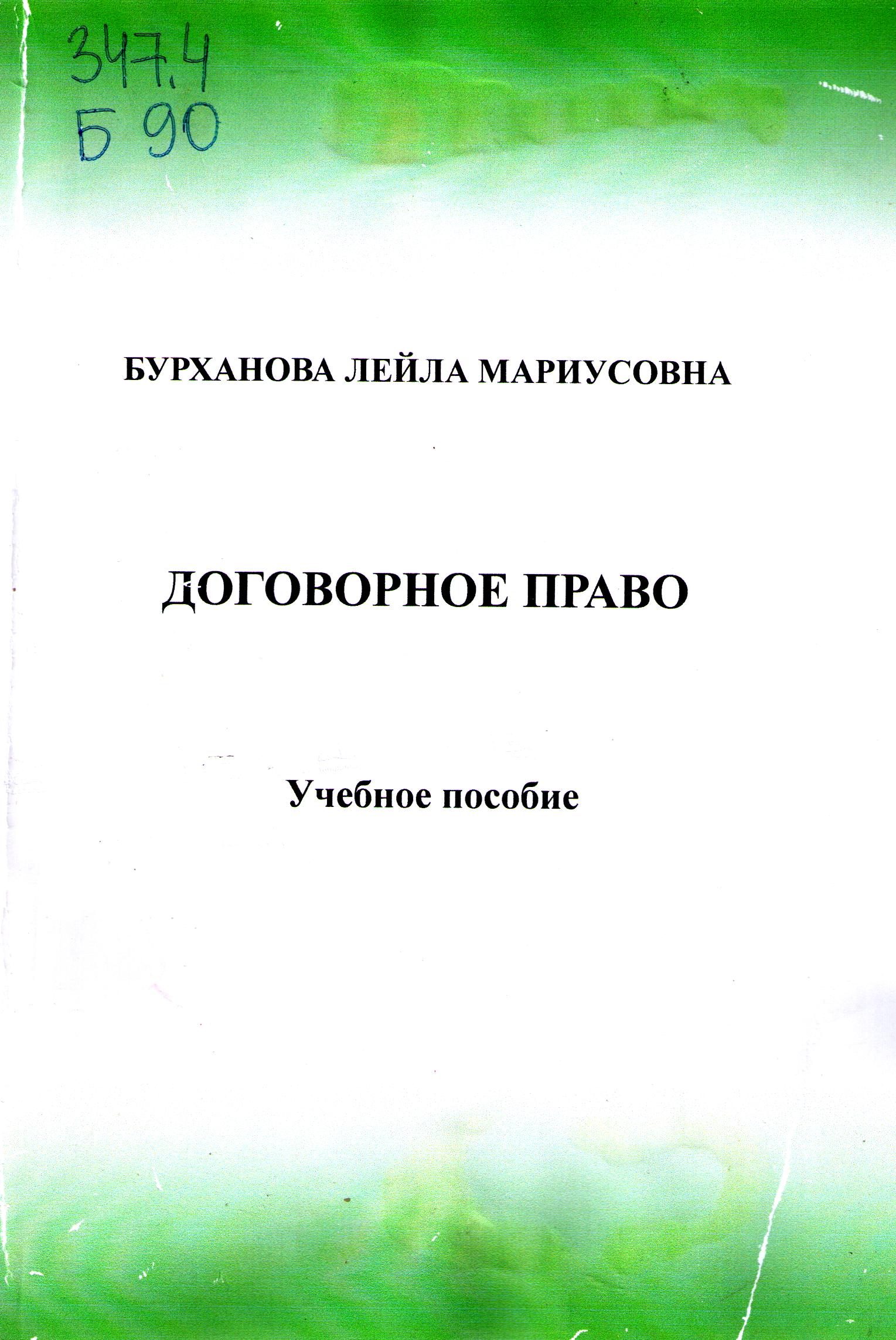 Договорное право