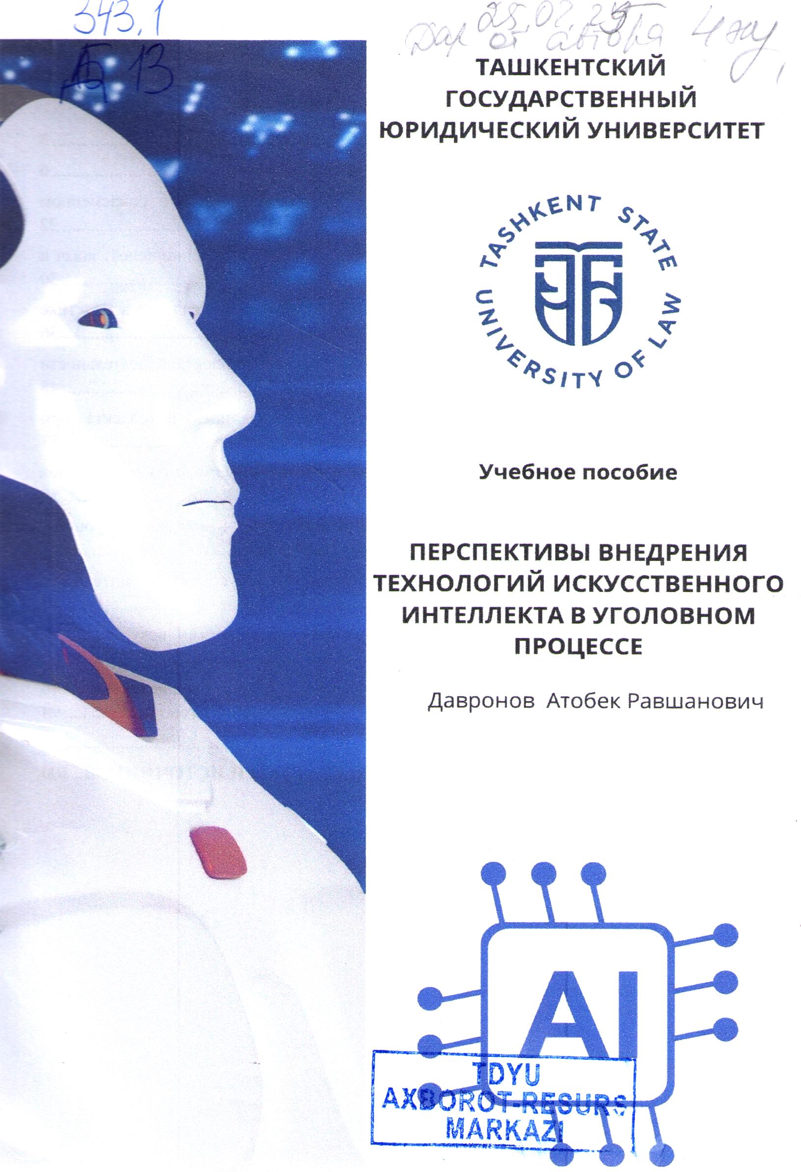 Перспективы внедрения технологий искусственного интеллекта в уголовном процессе