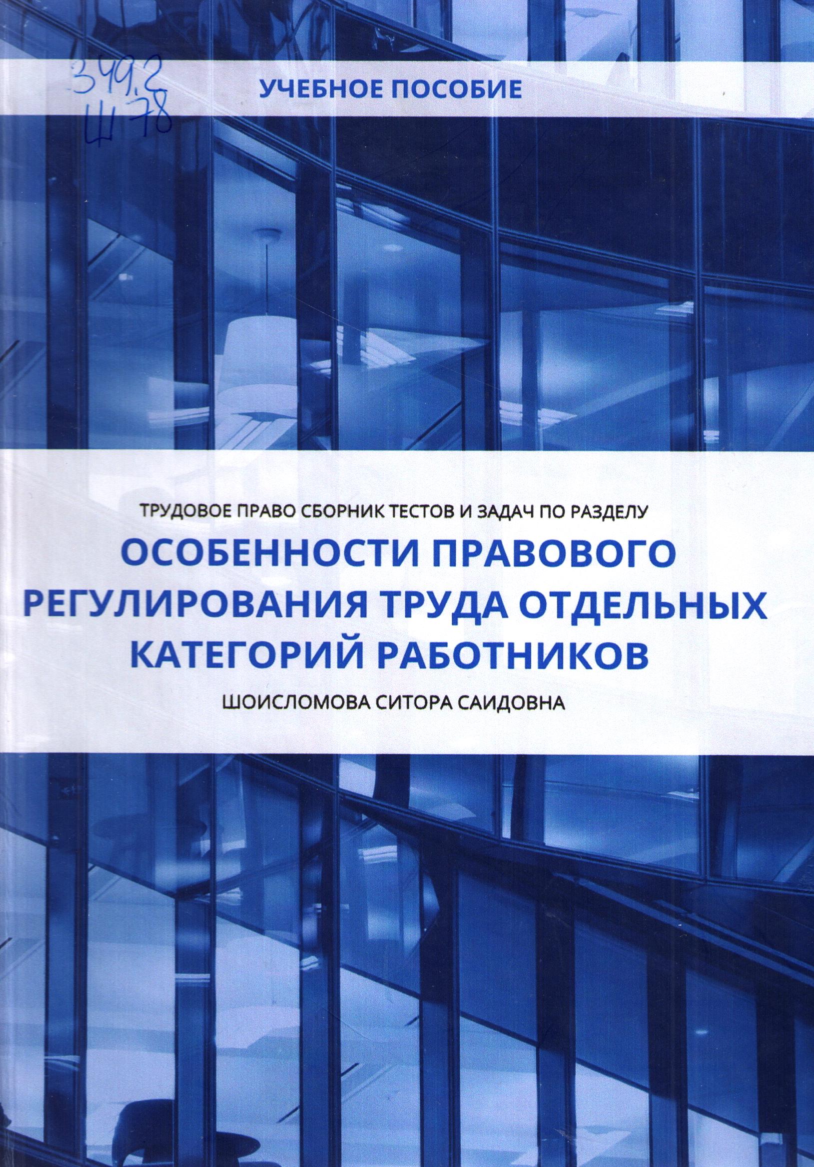 Особенности правового регулирования труда отдельных категорий работников